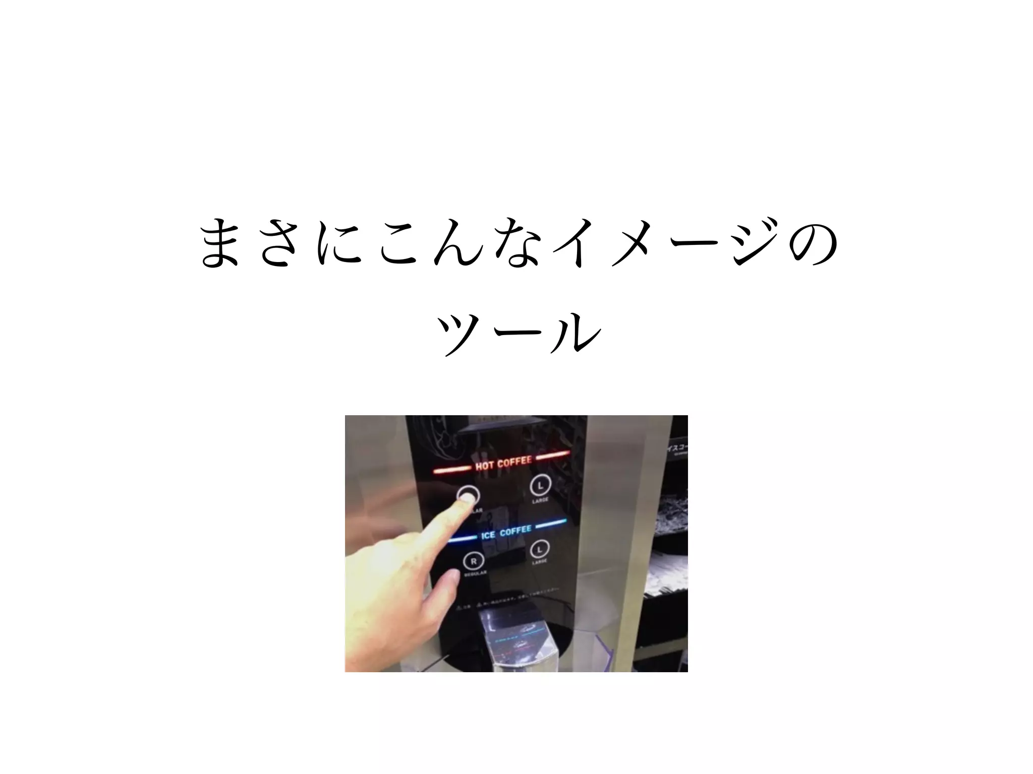 まさにこんなイメージの 
ツール 
 