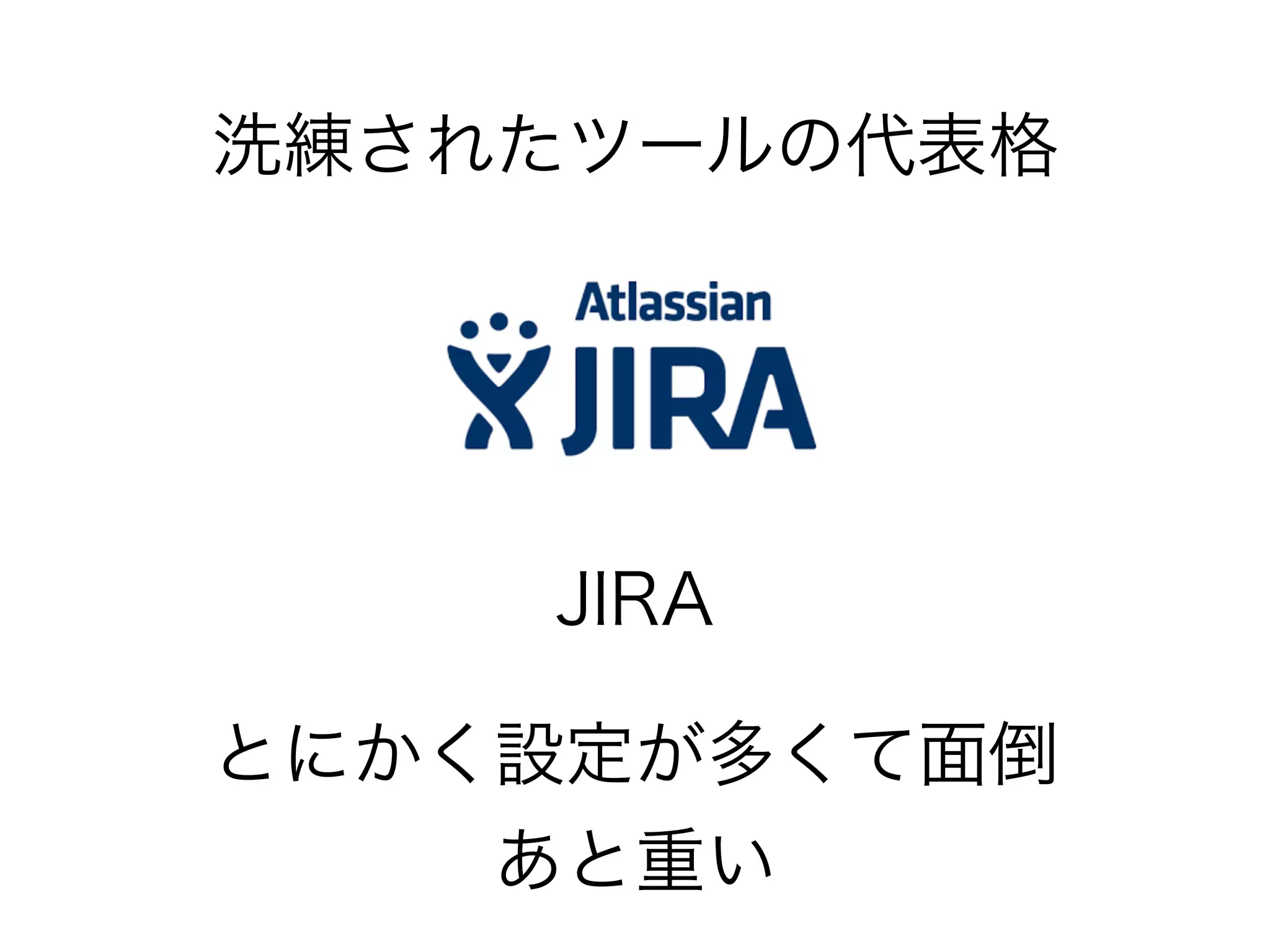 洗練されたツールの代表格 
JIRA 
とにかく設定が多くて面倒 
あと重い 
 