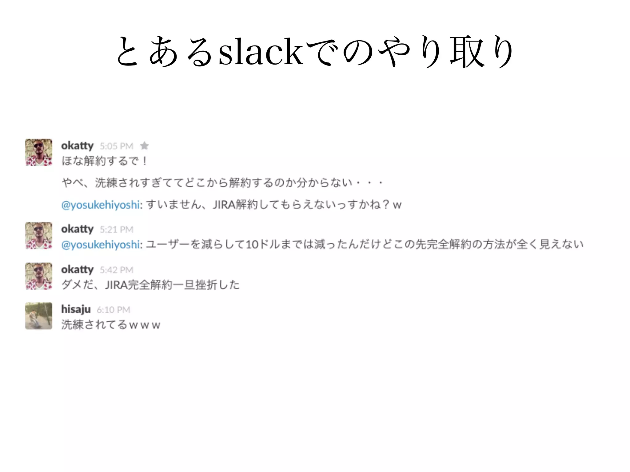 とあるslackでのやり取り 
 