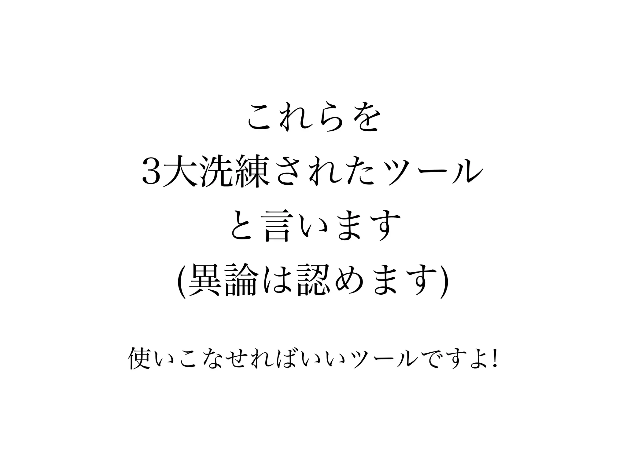 これらを 
3大洗練されたツール 
と言います 
(異論は認めます) 
使いこなせればいいツールですよ! 
 