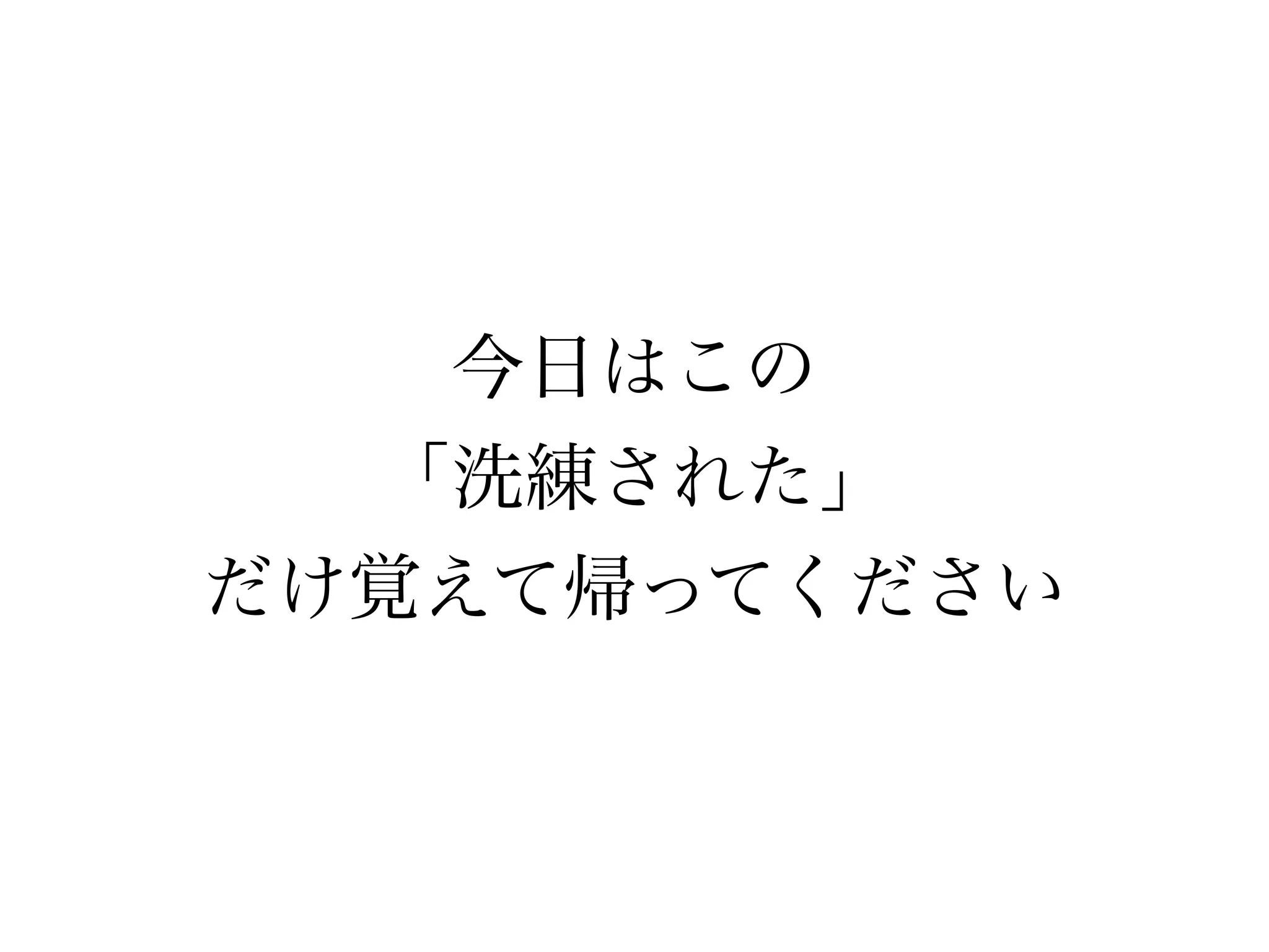 今日はこの 
「洗練された」 
だけ覚えて帰ってください 
 
