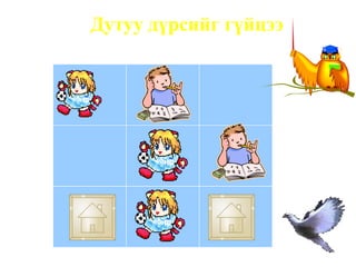 Дутуу дүрсийг гүйцээ
 