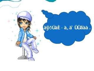 Áàÿð òàé á àã à÷ óóäàà .
 