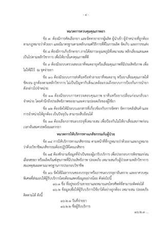 - ๔ -	
หมวดการควบคุมคุณภาพยา
ข้อ ๗ ต้องมีการคัดเลือกยา และจัดหายาจากผู้ผลิต ผู้นําเข้า ผู้จําหน่ายที่ถูกต้อง
ตามกฎหมายว่าด้วยยา และมีมาตรฐานตามหลักเกณฑ์วิธีการที่ดีในการผลิต จัดเก็บ และการขนส่ง
ข้อ ๘ ต้องมีการเก็บรักษายา ภายใต้สภาวะอุณหภูมิที่เหมาะสม หลีกเลี่ยงแสงแดด
เป็นไปตามหลักวิชาการ เพื่อให้ยานั้นคงคุณภาพที่ดี
ข้อ ๙ ต้องมีระบบตรวจสอบยาที่หมดอายุหรือเสื่อมคุณภาพที่มีประสิทธิภาพ เพื่อ
ไม่ให้มีไว้ ณ จุดจ่ายยา
ข้อ ๑๐ ต้องมีระบบการส่งคืนหรือทําลายยาที่หมดอายุ หรือยาเสื่อมคุณภาพให้
ชัดเจน ถูกต้องตามหลักวิชาการ ไม่เป็นปัญหากับสิ่งแวดล้อมรวมถึงระบบการป้องกันการนํายา
ดังกล่าวไปจําหน่าย
ข้อ ๑๑ ต้องมีระบบการตรวจสอบคุณภาพ ยาคืนหรือยาเปลี่ยนก่อนกลับมา
จําหน่าย โดยคํานึกถึงประสิทธิภาพของยาและความปลอดภัยของผู้ใช้ยา
ข้อ ๑๒ ต้องจัดให้มีระบบเอกสารที่เกี่ยวข้องกับการจัดหา จัดการคลังสินค้าและ
การจําหน่ายให้ถูกต้อง เป็นปัจจุบัน สามารถสืบย้อนได้
ข้อ ๑๓ ต้องเลือกภาชนะบรรจุที่เหมาะสม เพื่อป้องกันไม่ให้ยาเสื่อมสภาพก่อน
เวลาอันสมควรพร้อมฉลากยา
หมวดการให้บริการทางเภสัชกรรมกับผู้ป่วย
ข้อ ๑๔ การให้บริการทางเภสัชกรรม ตามหน้าที่ที่กฎหมายว่าด้วยยาและกฎหมาย
ว่าด้วยวิชาชีพเภสัชกรรมต้องปฏิบัติโดยเภสัชกร
ข้อ ๑๕ ต้องซักถามข้อมูลที่จําเป็นของผู้มารับบริการ เพื่อประกอบการพิจารณาก่อน
เลือกสรรยา หรือผลิตภัณฑ์สุขภาพที่มีประสิทธิภาพ ปลอดภัย เหมาะสมกับผู้ป่วยตามหลักวิชาการ
สมเหตุสมผลตามมาตรฐานการประกอบวิชาชีพ
ข้อ ๑๖ จัดให้มีฉลากบนซองบรรจุยาหรือภาชนะบรรจุยาอันตราย และยาควบคุม
พิเศษที่ส่งมอบให้ผู้รับบริการโดยต้องแสดงข้อมูลอย่างน้อย ดังต่อไปนี้
๑๖.๑ ชื่อ ที่อยู่ของร้านขายยาและหมายเลขโทรศัพท์ที่สามารถติดต่อได้
๑๖.๒ ข้อมูลเพื่อให้ผู้รับบริการใช้ยาได้อย่างถูกต้อง เหมาะสม ปลอดภัย
ติดตามได้ ดังนี้
๑๖.๒.๑ วันที่จ่ายยา
๑๖.๒.๒ ชื่อผู้รับบริการ
๑๖.๒.๓ ...
 
