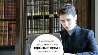 Социальные
 приложения - это
сервисы и игры в
 социальных сетях.
 