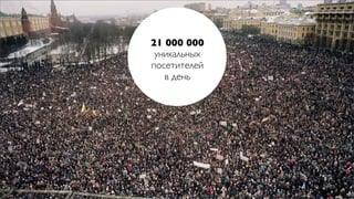 21 000 000
 уникальных
посетителей
   в день
 