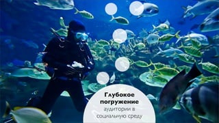 Глубокое
 погружение
  аудитории в
социальную среду
 