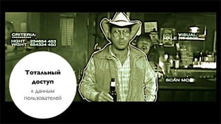 Тотальный
  доступ
  к данным
пользователей
 