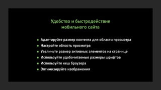 Как получить от мобильного трафика максимальный результат