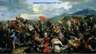 Μάχη στα Γαυγάμηλα (331 π.Χ.)
 
