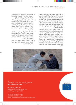 2010   /




                                          :

                         .                                     :
                                  :
                                                           .
                                                       .


                                                                       .


                                      :
                                                   .




                              :
                                                                   .
                                              .
                                                                                  :




            Publiposte 74, Les Berges du Lac
                                 1053

            +(216 71) 86 24 85 :
            +(216 71) 86 29 71 :
            tunisia.northafricaoffice@ifrc.org :



Part 1 - 01 indd 2                                                                    9/13/2010 11:33:49 PM
 