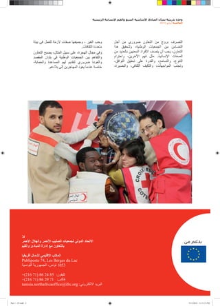2010   /




                                                       -
                                                   .

                                                               :

                            .




            Publiposte 74, Les Berges du Lac
                                 1053

            +(216 71) 86 24 85 :
            +(216 71) 86 29 71 :
            tunisia.northafricaoffice@ifrc.org :           1

Part 1 - 07.indd 2                                                            9/13/2010 11:33:15 PM
 
