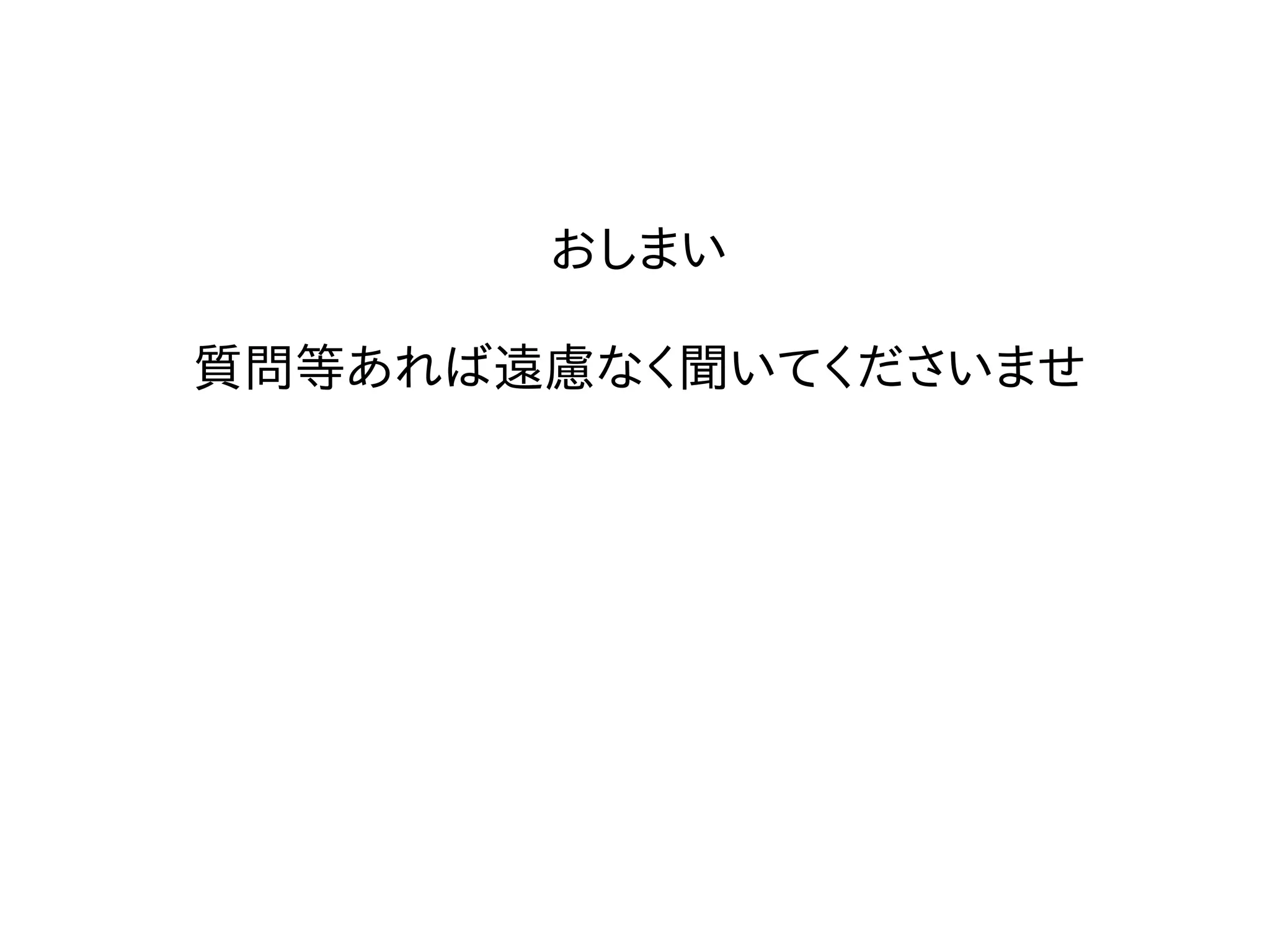 おしまい
質問等あれば遠慮なく聞いてくださいませ
 
