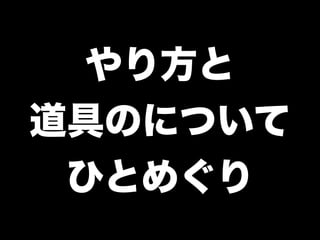 Start 
! 
スタート 
開発環境の構築 レビューマージ 
デプロイ & 
デベロッパー 
テスト 
カスタマー 
テスト 
! 
プログラミング 
本番デプロイ 
ミーティング 
モニタリングリリース 
 
