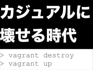 悲しみの連鎖を断ち切る 
https://twitter.com/kenchan/status/425613696094593024 
• ORA-XXXXX: 無効な○○です 
• 仮想化 (Vagrant) と Provisioning (Ansible) 
• 偉大な先人によるバッドノウハウのコード化 
 