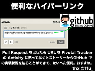 レビュー～マージ 
Start 
! 
開発環境の構築 レビューマージ 
デプロイ & 
デベロッパー 
テスト 
カスタマー 
テスト 
! 
プログラミング 
本番デプロイ 
ミーティング 
Goal 
モニタリングリリース 
 