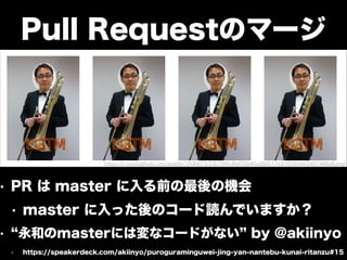 レビューの心得 
‘‘コードの一行、 
血の一滴’’ 
 