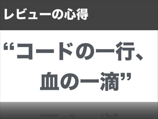 Looks Good To Me 
h•ttLpsG:/T/fM.cl画ou像d.にgitすhuるb.com/assets/1606673/2307945/6ef72b40-a2b5-11e3-9708-9a7e6f7486a8.png 
• だいたい 内野の LGTM :star: 2つでマージ 
• 不安が少なければ1つ、多ければ3つ以上 
• http://www.lgtm.in 
• レビューに楽しさを 
 