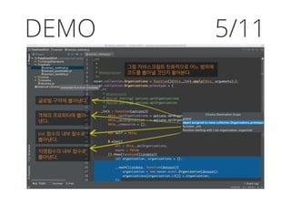 DEMO
그럼 자바스크립트 친화적으로 어느 범위에
코드를 뽑아낼 것인지 물어본다.
글로벌 구역에 뽑아낸다.
객체의 프로퍼티에 뽑아
낸다.
Init 함수의 내부 함수로
뽑아낸다.
익명함수의 내부 함수로
뽑아낸다.
5/11
 