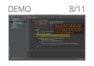DEMO
해당하는 코드를 함수로 뽑아냈다. 전달인
자를 전달해야하는지, 반환 값을 만들어야
하는기 검사하여 코드를 자동으로 만들어 준
다. 이어서 객체화된 조직 리스트를 조합하
는 코드도 함수로 뽑아내보자.
8/11
 