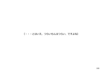 （・・・とはいえ、つらいもんはつらい、ですよね）
100
 