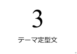 テーマ定型⽂
12
 