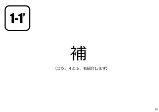 補
1-1’
（コツ、４と５、も紹介します）
18
 