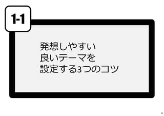 発想しやすい
良いテーマを
設定する3つのコツ
参考資料：発想しやすいテーマを設定するには
1-1
4
 