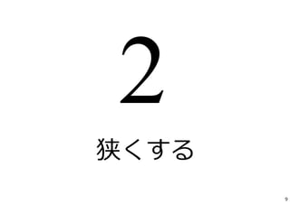 狭くする
9
 