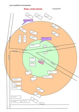 Для служебного пользования
7
План – схема участка Схема №1
МА58квартир
58квартир
279 квартир
292 квартиры
297 квартир
96 квартир
60 квартир
60
квар
-
тир
92 квартиры
92 квартиры
92 квартиры
111 квартир
111 квартир
111 квартир
58квартир
58квартир
ост
ост
120 квартир
Радиус – 250-300 м
Радиус – 500 м
60 квартир
95 квартир
60
квар
-
тир
60 квартир
60 квартир 60 квартир 60 квартир
92 квартиры
92 квартиры
ост
 