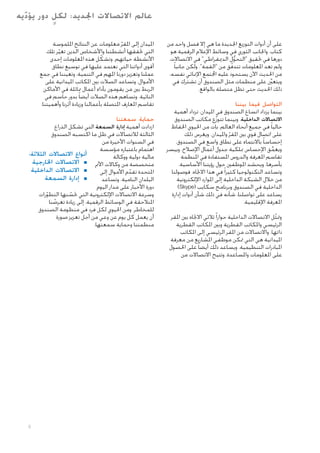 ‫ٍ‬
‫عالم االتصاالت اجلديد: لكل دور يؤد يه‬
‫ّ‬
‫على أن أدوات التوزيع اجلديدة ما هي إال فصل واحد من‬
‫كتاب. واجلانب الثوري في وسائط اإلعالم الرقمية هو‬
‫دورها في حتقيق "التحول الدميقراطي" في االتصاالت.‬
‫ُّ‬
‫ولم تعد املعلومات تتدفق من "القمة". ولكن جانبا ً‬
‫ّ‬
‫من احلديث اآلن يستحوذ عليه اجملتمع اإلمنائي نفسه،‬
‫ويتعينَّ على منظمات مثل الصندوق أن تشترك في‬
‫ذلك احلديث حتى تظل متصلة بالواقع.‬

‫التواصل فيما بيننا‬

‫بينما يزداد اتساع الصندوق في امليدان، تزداد أهمية‬
‫االتصاالت الداخلية. وبينما تتوزع مكاتب الصندوق‬
‫ّ‬
‫حاليا ً في جميع أنحاء العالم، بات من احليوي احلفاظ‬
‫على اتصال قوي بني املقر وامليدان. ويغرس ذلك‬
‫ّ‬
‫إحساسا ً باالنتماء على نطاق واسع في الصندوق،‬
‫ويعمق اإلحساس مبلكية جدول أعمال اإلصالح، وييسر‬
‫ِّ‬
‫تقاسم املعرفة والدروس املستفادة في املنظمة‬
‫بأسرها، ويحشد املوظفني حول رؤيتنا األساسية.‬
‫وتساعد التكنولوجيا كثيرا ً في هذا االجتاه. فوصولنا‬
‫من خالل الشبكة الداخلية إلى املوارد اإللكترونية‬
‫الداخلية في الصندوق وبرنامج سكايب (‪)Skype‬‬
‫يساعد على تواصلنا، شأنه في ذلك شأن أدوات إدارة‬
‫املعرفة اإلقليمية.‬
‫ومتثل االتصاالت الداخلية حوارا ً ثالثي االجتاه بني املقر‬
‫ّ‬
‫الرئيسي واملكاتب القطرية وبني املكاتب القطرية‬
‫ذاتها. واالتصاالت من املقر الرئيسي إلى املكاتب‬
‫امليدانية هي التي متكن موظفي املشاريع من معرفة‬
‫املبادرات التنظيمية. ويساعد ذلك أيضا ً على احلصول‬
‫على املعلومات واملساعدة. وتتيح االتصاالت من‬

‫امليدان إلى املقر معلومات عن النتائج امللموسة‬
‫ّ‬
‫التي حتققها أنشطتنا واألشخاص الذين تغير تلك‬
‫ّ‬
‫األنشطة حياتهم. وتشكل هذه املعلومات إحدى‬
‫ّ‬
‫أقوى أدواتنا التي نعتمد عليها في توسيع نطاق‬
‫عملنا وتعزيز دورنا املهم في التنمية، وتعيننا في جمع‬
‫األموال. وتساعد الصالت بني املكاتب امليدانية على‬
‫الربط بني من يقومون بأداء أعمال مماثلة في األماكن‬
‫النائية. وتساهم هذه الصالت أيضا ً بدور حاسم في‬
‫تقاسم املعارف املتصلة بأعمالنا وزيادة أثرنا وأهميتنا.‬

‫حماية سمعتنا‬

‫ازدادت أهمية إدارة السمعة التي تشكل الذراع‬
‫الثالثة لالتصاالت في ظل ما اكتسبه الصندوق‬
‫في السنوات األخيرة من‬
‫اهتمام باعتباره مؤسسة‬
‫أنواع االتصاالت الثالثة:‬
‫مالية دولية ووكالة‬
‫متخصصة من وكاالت األمم ■ ■االتصاالت اخلارجية‬
‫■ ■االتصاالت الداخلية‬
‫املتحدة تقدم األموال إلى‬
‫ّ‬
‫■ ■إدارة السمعة‬
‫البلدان النامية. وتساعد‬
‫دورة األخبار على مدار اليوم‬
‫وسرعة االتصاالت اإللكترونية التي حتسنها التطورات‬
‫ّ‬
‫ّ‬
‫املتالحقة في الوسائط الرقمية، إلى زيادة تعرضنا‬
‫ّ‬
‫للمخاطر. ومن احليوي لكل فرد في منظومة الصندوق‬
‫أن يعمل كل يوم عن وعي من أجل تعزيز صورة‬
‫منظمتنا وحماية سمعتها.‬

‫9‬

 