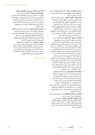 ‫الصندوق على اإلنترنت‬
‫■‬

‫■‬

‫■‬

‫■‬

‫■‬

‫■‬

‫1‬

‫■تذكر أن اإلنترنت دائمة. حاملا تُنشر املعلومات على‬
‫َ‬
‫شبكة اإلنترنت فإنها تغدو سجالً دائما ً. ويبقى‬
‫كل شيء على جوجل!‬
‫■االستجابة للنقد البناء. احرص على أن حتول‬
‫ّ‬
‫ِّ‬
‫كل تعليق سلبي إلى نقاش إيجابي. واشكر‬
‫صاحب التعليق وشجعه على املشاركة في‬
‫ّ‬
‫احلديث. وعند الرد تذكّ ر أنك متثل الصندوق.‬
‫ِّ‬
‫ّ‬
‫ومتهل في قراءة ما بني السطور وفهم احلجج.‬
‫ّ‬
‫واحرص على إبداء االحترام، وحتلّ باإلخالص،‬
‫والثقة واألمانة عند تصحيح األخطار املتعلقة‬
‫باحلقائق. وإذا لم تكن متأكدا ً من كيفية الرد،‬
‫ّ‬
‫يرجى التشاور مع شعبة االتصاالت.‬
‫■حماية محتوى الصندوق. للموظفني حرية‬
‫تقاسم محتوى الصندوق عبر حساباتهم‬
‫الشخصية على شبكة التواصل االجتماعي.‬
‫وعند استخدام حساباتك الشخصية لتقاسم‬
‫احملتوى األصلي للصندوق، سواء أكان في شكل‬
‫ً‬
‫نص أو صوت أو فيديو أو صور فوتوغرافية من‬
‫ّ‬
‫إنتاج الصندوق ومنشورة على موقعه الشبكي‬
‫أو قنوات الوسائط االجتماعية، تأكد من أن‬
‫تنسبها إلى الصندوق. وعند نشر محتوى‬
‫الصندوق على مواقع شخصية أو على مواقع‬
‫أطراف ثالثة، ال بد من اإلشارة إلى املصدر. وإذا‬
‫لم تكن متأكدا ً، تشاور مع شعبة االتصاالت.‬
‫وال تنشر احملتوى الذي يصدر لالستعمال داخل‬
‫ُ‬
‫الصندوق. وميكن إتاحة احملتوى اخلاضع حلقوق‬
‫النشر والتأليف حسب الطلب.‬
‫■حماية اسم الصندوق. ال يجوز لك استعمال‬
‫اسم الصندوق لتأييد أو تشجيع أي منتج أو‬
‫ُ َ‬
‫رأي أو طرف سياسي. ويسعى الصندوق إلى‬
‫تعزيز اسمه وحتسني قنواته على شبكة الويب‬
‫والوسائط االجتماعية. ويرجى جتنب تفتيت‬
‫ُّ‬
‫اسمنا وهويتنا عن طريق إنشاء حسابات‬
‫مزعومة للصندوق. وإذا كنت في حاجة إلى إنشاء‬
‫قنوات على شبكة الويب و/أو قنوات للتواصل‬
‫االجتماعي باسم الصندوق، يرجى التشاور مع‬
‫شعبة االتصاالت.‬
‫■الفصل بني اآلراء واحلقائق. حدد بوضوح ما ترى أنه‬
‫ِّ‬
‫حقيقة وما ترى أنه مجرد رأي.‬
‫■نشر الكلمة واالتصال بالناس. ال تتحدث عن‬
‫ّ‬
‫نفسك فقط؛ وتقاسم جناحات زمالئك وأقرانك‬
‫َ‬
‫والصندوق ككل. وتأكد من أنك متصل بقنوات‬
‫الوسائط االجتماعية اخلاصة بالصندوق (انظر‬
‫القائمة أدناه).‬

‫2‬

‫3‬

‫استخدام الوسائط االجتماعية‬

‫■‬

‫■‬

‫■‬

‫■فكّ ر في شبكة سي إن إن اإلخبارية وأمك‬
‫ورئيسك في العمل. ال تَقل أي شيء على‬
‫ُ ْ‬

‫اإلنترنت إذا كنت لن ترتاح ملشاهدته مقتبسا ً في‬
‫ُ َ‬
‫التليفزيون، وإذا كنت لن ترتاح ملناقشته مع أمك‬
‫أو عندما تشرحه لرئيسك في العمل. وتذكّ ر أنه‬
‫ال توجد أي خصوصية في الوسائط االجتماعية،‬
‫ألن كل ما تنشره وكل ما تبديه من تعليقات‬
‫ميكن تتبعه.‬
‫ّ‬
‫■استخدام إبراء الذمة. إذا نشرت شيئا ً على املوقع‬
‫الشبكي لطرف ثالث أو في مدونة شخصية،‬
‫ّ‬
‫ِ‬
‫استخدم إبراء ذمة على غرار "املعلومات املنشورة‬
‫في [املدونة/املوقع الشبكي] تعبر عن الرأي‬
‫ِّ‬
‫ّ‬
‫الشخصي لصاحبها وال متثل بالضرورة مواقف‬
‫ِّ‬
‫الصندوق أو استراتيجياته أو آرائه".‬
‫■كتابة ما تعرف. عند الكتابة عن القضايا‬
‫املتعلقة بالزراعة والتنمية الريفية، احرص على‬
‫استخدام ضمير املتكلِّم والتزِم مبجاالت خبرتك.‬
‫َ‬
‫وعندما تكتب عن موضوع متصل بالصندوق‬
‫ولست خبيرا ً فيه، اجعل ذلك واضحا ً لقرائك أو‬
‫ّ‬
‫اشترك مع خبير في كتابة العمل.‬
‫َ‬

‫اسأل عما يريبك!‬
‫ّ‬
‫ُ‬

‫7‪D‬‬

 