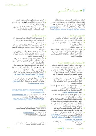 ‫الصندوق على اإلنترنت‬

‫33■ تدوينات ال تُنسى‬
‫كتابة تدوينة يُقبِل الناس على قراءتها تتطلّب‬
‫احلديث بأمانة وصراحة عن أي موضوع يهمك. وينبغي‬
‫أن تكون التدوينة دينامية ومثيرة لالهتمام وممتعة.‬
‫وتذكر أن التدوينة ما هي إال محادثة. (انظر استخدام‬
‫ّ‬
‫َّ‬
‫وسائط التواصل االجتماعي والكتابة لشبكة الويب.)‬

‫التدوين من القلب‬
‫■‬
‫■‬
‫■‬

‫■‬
‫■‬

‫■اكتب عن االجتاهات واالبتكارات الناشئة‬
‫ُ‬
‫■تقاسم أفكارك وآرائك ورؤاك، وخبرتك ودرايتك‬
‫■اسرد قصة (انظر استخدام السرد القصصي‬
‫لتقاسم املعرفة.)‬
‫ُ ِ‬
‫■كُ ن مبدعا ً ومتفردا ً.‬
‫ّ‬
‫■احرِص على إنهاء مدوناتك بدعوة للعمل، رسالة‬
‫ّ‬
‫أمل، تساؤل، فكرة ملهِ مة، غذاء للعقل، شيء‬
‫ُ‬
‫يفتح احلوار، واطلب من قرائك التعليق وتقاسم‬
‫ُ‬
‫ّ‬
‫أفكارهم وآرائهم.‬

‫■‬
‫■‬

‫■‬

‫مساعدة القراء‬
‫ُ ّ‬

‫■‬

‫■‬

‫■‬

‫■‬
‫■‬

‫االستحواذ على اهتمام القراء‬
‫ُ ّ‬

‫■‬

‫■‬

‫■‬

‫■‬

‫■‬

‫■‬

‫■‬

‫■‬

‫■‬

‫1‬

‫■احرِص على أن يكون العنوان الرئيسي ملدونتك‬
‫ّ‬
‫جذابا ً. واحرِص على أن تكون عناوين التدوينات‬
‫ّ‬
‫قصيرة وسهلة الفهم وتأسر االهتمام. واحرِص‬
‫على طرح تساؤل أو التفن في وضع عنوان‬
‫نُّ‬
‫رئيسي يتنافى مع التوقعات البديهية أو يثير‬
‫ُّ‬
‫اجلدل.‬
‫■تأكّ د من أن العنوان يعبر عن محتوى التدوينة.‬
‫ِّ‬
‫وتذكّ ر أن العناوين هي أول ما يظهر في نتائج‬
‫محرِّكات البحث.‬
‫■ابدأ مدونتك بجملة تأسر االنتباه واشرح للقارئ‬
‫ّ َ‬
‫ما ينبغي أن يتوقعه من التدوينة.‬
‫ّ‬
‫■تأكّ د من إمكانية قراءة التدوينة قراءة مسحية.‬
‫(انظر الكتابة لشبكة الويب.)‬
‫■ال تنس إدراج كلمات مفتاحية/إشارات داللية‬
‫ملساعدة محركات البحث.‬
‫ّ‬
‫■انشر مدوناتك بانتظام حتى ال تُخيب آمال قرائك.‬
‫ُ‬
‫ُ‬
‫ّ‬
‫ّ‬
‫ّ‬
‫واجعل البداية محدودة وتوسع تدريجيا ً، ألنك إذا‬
‫َّ‬
‫بدأت التدوين يوميا ً ثم تباطأت سرعتك إلى مرة‬
‫أسبوعيا ً فسوف تفقد قراءك.‬
‫ُّ‬
‫■إذا كنت تكتب سلسلة تدوينات، احرٍص على‬
‫تقدميها إلى القراء واخبارهم مبواعيد نشرها.‬
‫ُ ّ‬
‫■احرِص على املساهمة بانتظام في مدونة‬
‫ّ‬
‫اإلبالغ االجتماعي في الصندوق (.‪www.ifad-un‬‬
‫‪( .)blogspot.com‬انظر قنوات وسائط التواصل‬
‫االجتماعي في الصندوق).‬
‫■احرِص على اكتساب أسلوب مميز في الكتابة‬
‫َّ‬
‫والتزِم به.‬

‫2‬

‫3‬
‫تدوينات ال ت ُ نسى‬

‫■احرِص على أن تُظهِ ر حماسك فيما تكتب.‬
‫■اكتب بطريقة جذابة تشجع قراءك على التعليق‬
‫ّ‬
‫ُ‬
‫ِّ ُ ّ‬
‫واالشتراك في احلديث.‬
‫■اكتب بلغة مبسطة. (انظر اخلطوط التوجيهية‬
‫ُ‬
‫ّ‬
‫للغة املبسطة، و الكتابة لشبكة الويب.)‬

‫■‬

‫■‬

‫■‬

‫ِ‬
‫■ال تستخدم اللغة االصطالحية املؤسسية. وإذا‬
‫استخدمت مصطلحات تقنية فاحرص على‬
‫َ‬
‫شرحها شرحا ً وافيا ً.‬
‫■احرِص على تقليل التفاصيل إلى أدنى حد حتى‬
‫ّ‬
‫ِ‬
‫ال تُرهق القراء. وادخل مباشرة في صلب املوضوع‬
‫ُ‬
‫ُ ّ‬
‫بسرعة!‬
‫■جتنب تقدمي أفكار ومفاهيم أكثر من الالزم في‬
‫َّ‬
‫تدوينة واحدة؛ وفكر في تقدمي سلسلة تدوينات.‬
‫■ال تكتب تدوينات دعائية.‬
‫■جتنب الكتابة عن املسائل التنظيمية التي قد ال‬
‫َّ‬
‫تهم قطاعا ً عريضا ً من اجلمهور - واحرص على‬
‫تناول جتربتك اخلاصة.‬
‫■احرص على حترير تدوينتك وقراءتها بصوت عال‬
‫قبل نشرها. وإذا تبينَّ لك أنك تشق طريقك فيها‬
‫بجهد ففكر في إعادة صياغتها.‬
‫ّ‬
‫■أدر ِج روابط إلكترونية وصورا ً فوتوغرافية. (انظر‬
‫الوصول إلى الصور: استخدام بنك الصور في‬
‫الصندوق.)‬
‫2‬
‫■احرِص حيثما أمكن على دمج عروض باوربوينت‬
‫وشرائط الفيديو في تدوينتك (انظر كيف تنتج‬
‫شريط فيديو بنفسك.)‬

‫املوارد‬

‫— — -‪www.dummies.com/how-to/content/writing‬‬
‫‪a-good-blog.html‬‬
‫— —ارشادات للمدونني احملترفني: ‪ProBlogger blog tips‬‬

‫— — مدونات بلغة انكليزية مبسطة:‬
‫ّ‬
‫َّ‬

‫‪http://youtube.com/watch?v=NN2I1pWXjXI‬‬

‫لالتصال‬

‫‪ ،Roxanna Samii‬مديرة خدمات الويب واملعرفة‬
‫واالتصاالت الداخلية‬
‫البريد اإللكتروني: ‪r.samii@ifad.org‬؛‬
‫رقم الهاتف: 5732 9545 60 93+‬

‫2‬

‫2تقدم مواقع يوتيوب، وبليب تي في، وساليد شير، رموزا ً مضمنة، ما‬
‫ِّ‬
‫ُ َ َّ‬
‫عليك إال نسخها ولصقها في تدوينتك.‬
‫ّ‬

‫11‪D‬‬

 