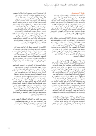 ‫ٍ‬
‫عالم االتصاالت اجلديد: لكل دور يؤد يه‬
‫ّ‬

‫رؤية الصندوق‬

‫تبدأ االتصاالت الفعالة برؤية مشتركة. ويجسد‬
‫ّ‬
‫ّ‬
‫اإلطار االستراتيجي 1102-5102 رؤية الصندوق،‬
‫ويؤكّ د أن مهمتنا املتمثلة في حتسني األمن الغذائي‬
‫والتغذية، ومتكني النساء والرجال الريفيني من التغلّب‬
‫على الفقر، لم تكن في أي وقت من األوقات أهم مما‬
‫هي عليه اآلن في عالم يعيش فيه زهاء مليار نسمة‬
‫من السكان الريفيني على أقل من 52.1 دوالر أمريكي‬
‫يوميا ً، ويتفشى فيه انعدام األمن الغذائي واجلوع على‬
‫نطاق واسع في بعض املناطق.‬
‫وعالوة على ذلك فإن اإلطار االستراتيجي يعمق تركيز‬
‫ّ‬
‫املنظمة على زراعة احليازات الصغيرة كقوة محركة‬
‫ّ‬
‫للنمو االقتصادي وكمصدر حاسم للدخل والتغذية‬
‫بني الكثير من األسر الريفية الفقيرة. ويوجد في‬
‫كافة أرجاء املعمورة زهاء 005 مليون مزرعة صغيرة‬
‫تدعم تقريبا ً مليارين من السكان، أي ما يقرب من‬
‫ثلث سكان العالم. ومتثل الزراعة في بعض البلدان‬
‫ّ‬
‫مصدر الدخل الرئيسي لنحو 07 في املائة من‬
‫السكان الريفيني.‬
‫واتسع التعاون في اجملتمع الدولي في مجال‬
‫الزراعة وقضايا األغذية والتغذية. ويفتح ذلك أبوابا‬
‫جديدة أمامنا للعمل معا ً من أجل تعبئة املزيد من‬
‫االستثمارات وزيادة النتائج على األرض، ليس فقد من‬
‫أجل حتقيق الهدف اإلمنائي األول لأللفية املتمثل في‬
‫استئصال الفقر املدقع واجلوع، بل وكذلك من أجل‬
‫التصدي لتحديات إطعام سكان العالم الذين من‬
‫ّ‬
‫ّ‬
‫املتوقع أن يصل عددهم من 7 مليارات نسمة إلى 9‬
‫ّ‬
‫مليارات نسمة خالل العقود األربعة املقبلة. وال بد‬
‫من مضاعفة اإلنتاج الزراعي في البلدان النامية من‬
‫أجل التغلُّب على هذا التحدي الهائل. ومن احلاسم‬
‫ّ‬
‫لتحقيق النجاح مشاركة أصحاب احليازات الصغيرة‬
‫الذين يديرون أغلبية األراضي الزراعية في آسيا‬
‫وأفريقيا ويواجهون بالرغم من ذلك أكبر اخملاطر في‬
‫مجموعة من القضايا البيئية والتقنية والسوقية.‬
‫ويزداد التوافق في اآلراء حول ضرورة اتخاذ إجراءات‬
‫عاجلة واسعة النطاق. وهذا هو الدافع وراء رؤية‬
‫الصندوق. ويتيح لنا ذلك خارطة طريق تساعد‬
‫البلدان النامية على التحول من مجرد إدارة الفقر‬
‫ُّ‬

‫إلى استئصال الفقر، ووضع زراعة احليازات الصغيرة‬
‫في صميم اجلهود الوطنية والعاملية الرامية إلى‬
‫حتقيق األمن الغذائي في العقود املقبلة. وال بد‬
‫لتحقيق تلك الغايات من متكني أصحاب احليازات‬
‫الصغيرة من امتالك الثروة عن طريق حتسني البيئة‬
‫االقتصادية العامة في املناطق الريفية، واالستثمار‬
‫في البنية التحتية األساسية، واخلدمات املالية،‬
‫وحتسني إدارتها، وحتويلها إلى أماكن الئقة للعيش‬
‫والعمل. ويتعينَّ توجيه السياسات واالستثمارات‬
‫نحو حتسني املهارات التقنية، ومتكني أصحاب احليازات‬
‫الصغيرة من التوجه أكثر نحو السوق من أجل‬
‫ُّ‬
‫حفزهم على إنتاج املزيد من األغذية ومساعدتهم‬
‫على التغلُّب على ما يواجههم من مخاطر كبيرة‬
‫ناجمة عن تغير املناخ والتدهور البيئي.‬
‫ُّ‬
‫واخلالصة أن الصندوق ينظر إلى الزراعة، مهما كان‬
‫حجمها، باعتبارها عمالً جتاريا ً. وال بد من وجود صالت‬
‫واضحة تربط بني األعمال التجارية على طول سلسلة‬
‫القيمة، بدءا ً من اإلنتاج حتى التجهيز ووصوالً إلى‬
‫التسويق واالستهالك. ويعمل الصندوق على تعزيز‬
‫قدرة أصحاب احليازات الصغيرة على تنظيم املشاريع‬
‫حتى يكون في وسعهم بناء اقتصادات ريفية مزدهرة.‬
‫وينظر الصندوق إلى الشباب من اجلنسني باعتبارهم‬
‫مزارعي الغد. ولكننا ندرك أنهم لن يختاروا البقاء‬
‫في الريف وتكريس طاقاتهم للزراعة ما لم توفر لهم‬
‫ّ‬
‫الزراعة فرصة لتحقيق الربح من عملهم وما لم‬
‫تدعم اجملتمعات الريفية بناء حياة مجزية. وحتقيقا ً‬
‫لهذه الغاية تسترشد برامج الصندوق ومشاريعه‬
‫برؤية دينامية تستطيع بها احليازات الصغيرة أن تلبي‬
‫ّ‬
‫الطلب املتزايد على األغذية وتوفر في الوقت نفسه‬
‫ّ‬
‫فرصا ً اقتصادية أمام السكان الريفيني الفقراء. وميكن‬
‫للزراعة أن تتيح لعدد كبير من صغار املزارعني ومربي‬
‫ّ‬
‫احليوانات في البلدان النامية مسارا ً مهما ً للخروج‬
‫من الفقر ما دامت زراعتهم موجهة نحو السوق‬
‫ّ‬
‫ومستدامة بيئيا ً وقادرة على الصمود في وجه اخملاطر‬
‫والصدمات وتغير املناخ.‬
‫ُّ‬
‫وتنبع هذه الرؤية من إمياننا بأن السكان الريفيني قادرون‬
‫على املساهمة بدور قوي في تغيير مجتمعاتهم‬
‫احمللية والقيام بدور حاسم في التغلّب على الفقر‬
‫الريفي واجلوع.‬

‫01‬

 
