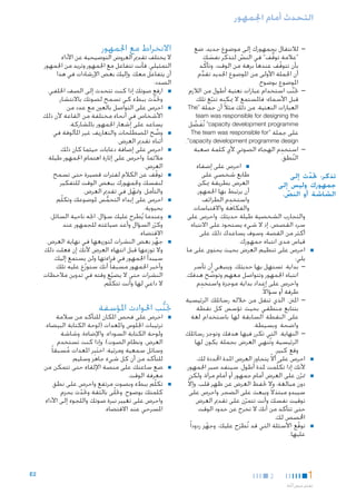 ‫التحدث أمام اجلمهور‬
‫— —لالنتقال بجمهورك إلى موضوع جديد، ضع‬
‫"عالمة توقف" في النص لتذكِّ ر نفسك‬
‫ُّ‬
‫ّ‬
‫َ‬
‫بأن تتوقف عندها برهة من الوقت. وتأكّ د‬
‫ّ‬
‫أن اجلملة األولى من املوضوع اجلديد تقدم‬
‫ِّ‬
‫املوضوع بوضوح.‬
‫— —جتنب استخدام عبارات نعتية أطول من الالزم‬
‫َّ‬
‫قبل األسماء؛ فاملستمع ال ميكنه تتبع تلك‬
‫ّ‬
‫العبارات النعتية. من ذلك مثالً أن جملة "‪The‬‬
‫‪team was responsible for designing the‬‬

‫‪ "capacity development programme‬تُفضل‬
‫َ َّ‬
‫على جملة "‪The team was responsible for‬‬
‫‪."capacity development programme design‬‬
‫ِ‬
‫— —استخدم الهجاء الصوتي ألي كلمة صعبة‬
‫النطق.‬
‫ُ‬
‫■ ■احرص على إضفاء‬
‫طابع شخصي على‬
‫تذكر: حتدث إلى‬
‫ّ‬
‫العرض بطريقة ميكن‬
‫جمهورك وليس إلى‬
‫أن يرتبط بها اجلمهور.‬
‫الشاشة أو النص.‬
‫ّ‬
‫ِ‬
‫واستخدم الطرائف‬
‫والفكاهة واالقتباسات‬
‫والتجارب الشخصية طيلة حديثك. واحرص على‬
‫سرد القصص، إذ ال شيء يستحوذ على االنتباه‬
‫أكثر من القصة، وسوف يساعدك ذلك على‬
‫قياس مدى انتباه جمهورك.‬
‫■ ■احرص على تنظيم العرض بحيث يحتوى على ما‬
‫يلي:‬
‫— —بداية. تستهل بها حديثك. وينبغي أن تأسر‬
‫انتباه اجلمهور وتتواصل معهم وتوضح هدفك.‬
‫ِّ‬
‫ِ‬
‫واحرص على إعداد بداية موجزة واستخدم‬
‫طرفة أو سؤاالً.‬
‫— —املنت. الذي تنقل من خالله رسائلك الرئيسية‬
‫بتتابع منطقي بحيث تؤسس كل نقطة‬
‫على النقطة السابقة لها باستخدام لغة‬
‫واضحة وبسيطة.‬
‫— —النهاية. التي تكرر فيها هدفك وتوجز رسائلك‬
‫الرئيسية وتُنهي العرض بجملة يكون لها‬
‫وقع كبير.‬
‫■ ■احرص على أال يتجاوز العرض املدة احملددة لك،‬
‫ّ‬
‫ألنك إذا تكلّمت ملدة أطول، سينفد صبر اجلمهور.‬
‫■ ■مترن على العرض أمام جمهور أو أمام مرآة، ولكن‬
‫ّ‬
‫دون مبالغة، وال حتفظ العرض عن ظهر قلب، وإال‬
‫ّ‬
‫سيبدو مبتذالً ويبعث على الضجر. واحرص على‬
‫توقيت نفسك وأنت تتمرن على تقدمي العرض‬
‫ّ‬
‫حتى تتأكد من أنك ال تخرج عن حدود الوقت‬
‫اخملصص لك.‬
‫■ ■توقع األسئلة التي قد تُطرَح عليك، وجهز ردودا ً‬
‫ّ‬
‫ّ‬
‫عليها .‬

‫1‬
‫تقدمي عرض أخ اذ‬
‫َّ‬

‫2‬

‫االنخراط مع اجلمهور‬

‫ال يختلف تقدمي العروض التوضيحية عن األداء‬
‫التمثيلي. فأنت تتفاعل مع اجلمهور وتريد من اجلمهور‬
‫أن يتفاعل معك. وإليك بعض اإلرشادات في هذا‬
‫الصدد:‬
‫■ ■ارفع صوتك إذا كنت تتحدث إلى الصف اخللفي.‬
‫وحتدث ببطء كي تسمح لصوتك باالنتشار.‬
‫ّ‬
‫■ ■احرص على التواصل بالعني مع عدد من‬
‫األشخاص في أنحاء مختلفة من القاعة ألن ذلك‬
‫يساعد على إشعار اجلمهور باملشاركة.‬
‫■ ■وضح املصطلحات والتعاريف غير املألوفة في‬
‫ِّ‬
‫أثناء تقدمي العرض.‬
‫■ ■احرص على إضافة دعابات حيثما كان ذلك‬
‫مالئما ً. واحرص على إثارة اهتمام اجلمهور طيلة‬
‫العرض.‬
‫■ ■توقف عن الكالم لفترات قصيرة حتى تسمح‬
‫ّ‬
‫لنفسك وجلمهورك ببعض الوقت للتفكير‬
‫والتأمل. ومتهل في تقدمي العرض.‬
‫ّ‬
‫■ ■احرص على إبداء التحمس ملوضوعك وتكلّم‬
‫ُّ‬
‫بحيوية.‬
‫■ ■وعندما يُطرح عليك سؤال، اجته ناحية السائل،‬
‫وكرر السؤال وأعد صياغته للجمهور عند‬
‫ّ‬
‫االقتضاء.‬
‫■ ■جهز بعض النشرات لتوزيعها في نهاية العرض.‬
‫ِّ‬
‫وال توزعها قبل انتهاء العرض ألنك إن فعلت ذلك‬
‫سيبدأ اجلمهور في قراءتها ولن يستمع إليك.‬
‫وأخبر اجلمهور مسبقا ً أنك ستوزع عليه تلك‬
‫ّ‬
‫النشرات حتى ال يضيع وقته في تدوين مالحظات‬
‫ّ‬
‫ال داعي لها وأنت تتكلّم.‬

‫جتنب احلوادث املؤسفة‬
‫ُّ‬
‫■‬

‫■‬

‫■‬

‫■احرص على فحص املكان للتأكد من سالمة‬
‫ترتيبات اجللوس واملعدات (لوحة الكتابة البيضاء،‬
‫ولوحة الكتابة السوداء، واإلضاءة، وشاشة‬
‫العرض، ونظام الصوت). وإذا كنت تستخدم‬
‫وسائل سمعية ومرئية، اختبِر املعدات مسبقا ً‬
‫َ‬
‫ُ‬
‫للتأكد من أن كل شيء جاهز وسليم.‬
‫■ضع ساعتك على منصة اإللقاء حتى تتمكن من‬
‫معرفة الوقت.‬
‫■تكلّم ببطء وبصوت مرتفع واحرص على نطق‬
‫كلمتك بوضوح. وحتلّى بالثقة وحتدث بحزم.‬
‫ّ‬
‫واحرص على تغيير نبرة صوتك واللجوء إلى األداء‬
‫املسرحي عند االقتضاء.‬

‫2‪E‬‬

 