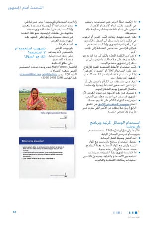 ‫التحدث أمام اجلمهور‬
‫■‬

‫■‬

‫■‬

‫■‬

‫■‬

‫■‬

‫■‬

‫■‬

‫■‬

‫■إذا ارتكبت خطأ، احرص على تصحيحه واستمر‬
‫في احلديث. وجتنب إبداء األسف أو االعتذار.‬
‫ّ‬
‫■احرص على إبداء عاطفة ومشاعر سليمة جتاه‬
‫موضوعك.‬
‫■لغة اجلسد مهمة، ولذلك جتنب اجللوس أو الوقوف‬
‫َّ‬
‫في مكان واحد وأنت تنظر إلى أسفل. وحترك من‬
‫ّ‬
‫ِ‬
‫آن إلى آخر ناحية اجلمهور. وإذا كنت تستخدم‬
‫شرائح حترك من أحد جانبي الشاشة إلى اجلانب‬
‫ّ‬
‫اآلخر.‬
‫■ال تقرأ من الكلمة املعدة. ولكن كل ما حتتاجه هو‬
‫ّ‬
‫نظرة سريعة على مالحظاتك. واحرص على أن‬
‫تنظر إلى اجلمهور معظم الوقت.‬
‫■جتنب استخدام األلفاظ النمطية املثيرة لإلزعاج،‬
‫َّ‬
‫مثل تكرار استخدام "‪ ،"OK‬أو "أقصد، أو "تعرفون".‬
‫■إذا كان عليك أن حتذف أجزاء من الكلمة، ال تُخبِر‬
‫اجلمهور أنك تفعل ذلك.‬
‫■اعرف متى ستتوقف عن الكالم واحرص على أن‬
‫تترك لدى املستمعني انطباعا ً إيجابيا ً وإحساسا ً‬
‫باكتمال املوضوع ووجه الشكر إليهم.‬
‫■ال تنصرف فورا ً بعد االنتهاء من تقدمي العرض، ألن‬
‫اجلمهور قد يرغب في احلديث معك عن العرض.‬
‫■احرص بعد انتهاء الكالم على تقييم نفسك.‬
‫(انظر منهجية االستعراض الالحق في امللحق‬
‫الرابع.) ودون مالحظات عن األمور التي سارت على‬
‫ّ‬
‫ما يرام وما ينبغي حتسينه.‬

‫وإذا قررت استخدام باوربوينت، احرص على ما يلي:‬
‫■ ■عدم استخدامه إال كوسيلة مساعدة للعرض.‬
‫ّ‬
‫وإذا كنت ترغب في إعطاء اجلمهور نسخة‬
‫مكتوبة من نقاطك الرئيسية، ضع تلك النقاط‬
‫في وثيقة بسيطة ووزعها على اجلمهور بعد‬
‫ّ‬
‫انتهاء تقدمي العرض.‬
‫■ ■استخدام قالب‬
‫باوربوينت اخلاص‬
‫باوربوينت: استخدمه‬
‫بالصندوق ألنه يساعد ال استخدمه؟‬
‫على رسم صورة مرئية ذلك هو السؤال!‬
‫متسقة للصندوق‬
‫على نطاق املنظمة.‬
‫لالتصال: ‪ ،Mark Forrest‬مدير وحدة خدمات التصميم‬
‫الفني، شعبة االتصاالت‬
‫البريد اإللكتروني: ‪gds@ifad.org‬؛ ‪m.forrest@ifad.org‬‬
‫رقم الهاتف: 6122 9545 60 93+‬

‫أم‬

‫استخدام الوسائل املرئية وبرنامج‬
‫باوربوينت‬

‫ِ‬
‫تذكر ما يلي قبل أن تقرر ما إذا كنت ستستخدم‬
‫َّ‬
‫ّ‬
‫باوربوينت أو غيره من الوسائل املرئية:‬
‫■ ■أنت أفضل وسيلة لنقل الرسالة.‬
‫■ ■يفضل استخدام برنامج باوربوينت مع املواد‬
‫املرئية وليس مع املواد اللفظية. وهذا البرنامج‬
‫مفيد عندما حتتاج إلى رسم صورة.‬
‫■ ■إذا حتدثت واجلمهور يقرأ الشريحة، سيتشتت‬
‫انتباهه بني االستماع والقراءة، وسيحول ذلك دون‬
‫استيعابه رسالتك اللفظية واملكتوبة.‬

‫1‬
‫تقدمي عرض أخ اذ‬
‫َّ‬

‫2‬

‫3‪E‬‬

 