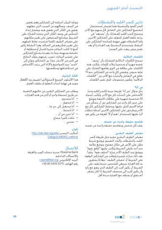 ‫التحدث أمام اجلمهور‬
‫متارين كسر اجلليد واملنشطات‬

‫كسر اجلمود والتنشيط هما تقنيتان تُستخدمان‬
‫َ‬
‫لتشجيع املشاركني على التفاعل كل منهم مع اآلخر.‬
‫ويسمح كسر اجلليد للمشارك بأن "يستعد" في‬
‫بداية حلقة العمل للتعرف على املشاركني اآلخرين.‬
‫ّ‬
‫وأما املنشطات فهي مهمة ملساعدة املشاركني على‬
‫التيقظ. ويُستخدم التنشيط بعد الغداء و/أو بعد‬
‫َ‬
‫تقدمي عرض يبعث على الضجر!‬

‫الكلمات الداللية‬

‫تسمح الكلمات الداللية للمشارك بأن "يصف"‬
‫نفسه مهنيا ً أو شخصيا ً بثالث كلمات. وتُكتب هذه‬
‫َ‬
‫الكلمات على بطاقة من الورق يعلّقها املشارك على‬
‫ثيابه بدبوس. ويقضي كل واحد من املشاركني نحو 01‬
‫دقائق في التفاعل والتحدث مع اآلخر عن " الكلمات‬
‫ُّ‬
‫الداللية" وتكوين مجموعات حتمل نفس الكلمات.‬

‫من أنا؟‬

‫ميثل سؤال "من أنا" طريقة جيدة لكسر اجلليد وحث‬
‫ِّ‬
‫ّ‬
‫األشخاص على التحدث كل مع اآلخر. وتُكتب أسماء‬
‫َ‬
‫ُّ‬
‫03 شخصية شهيرة على بطاقات الصقة وتوضع‬
‫َ‬
‫على جبني كل واحد من املشاركني دون أن يتمكن من‬
‫َّ‬
‫قراءة االسم املدون عليها. ويختلط املشاركون كل مع‬
‫ّ‬
‫اآلخر ويطرحون على املشاركني اآلخرين أسئلة تتطلّب‬
‫الرد عليها باستخدام "نعم أو ال" ملعرفة من يكون هو.‬
‫ّ‬

‫تقاسم حقيقة واحدة عن نفسك‬

‫يقف كل شخص ويتقاسم حقيقة واحدة عن نفسه.‬

‫مقياس الطيف البشري‬

‫مقياس الطيف البشري مفيد مثل طريقة كسر‬
‫اجلليد، واملنشطات، وآليات التقييم. ويوضع شريط‬
‫ِّ‬
‫َ‬
‫ملون على األرض في مكان مفتوح. وتوضع عالمة‬
‫َ‬
‫ّ‬
‫عند أحد طرفي الشريط ويُكتب عليها "أوافق بقوة"‬
‫َ‬
‫ويوضع عند الطرف اآلخر عبارة "أختلِف بقوة". وتُقرأ‬
‫َ‬
‫بعد ذلك عبارات قصيرة ويُطلَب من املشاركني الوقوف‬
‫على الشريط أو "مقياس الطيف" تبعا ً ملا يشعرون‬
‫به جتاه العبارة. وينبغي للشخص عندما يقف على‬
‫الشريط أن يكون أقرب إلى الطرف الذي يتفق مع رأيه‬
‫وأن يكون أقرب إلى منتصف الشريط إذا كان يشعر‬
‫أنه يتفق أو يختلف مع العبارة بدرجة أقل.‬

‫1‬

‫2‬
‫تيسير االجتماعات‬

‫ويوجه امليسر أسئلته إلى املشاركني وهم يقفون‬
‫ِّ‬
‫ِّ‬
‫في الصف، ويسألهم عن السبب الذي جعلهم‬
‫يقفون في املكان الذي يقفون فيه. ويفضل إبداء‬
‫التحمس في وصف املكان الذي يتخذه املشارك على‬
‫ُّ‬
‫الشريط، ويشجع املستمعون على تغيير مكانهم‬
‫ِّ‬
‫على مقياس الطيف كلما استجدت نقاط حتملهم‬
‫على تغيير تفكيرهم في املسألة. وهذا النشاط يكون‬
‫أمتع إذا كانت البيانات مثيرة للجدل أو متطرفة أو‬
‫ّ‬
‫غامضة ومبهمة نوعا ً ما، وهو ما يشجع املشاركني‬
‫ِّ‬
‫على تفسير البيانات حسب رغبتهم. وتولِّد النتائج‬
‫في كثير من األحيان حوارا ً بني املشاركني وتؤدي إلى‬
‫ّ‬
‫"حتديد" جيد للمواضيع واآلراء التي يرغب األشخاص‬
‫في استكشافها ومناقشتها.‬

‫احلالة املزاجية‬

‫هذا األسلوب السريع الستخالص/تقييم ردود األفعال‬
‫مفيد في نهاية أحداث التعلُّم أو حلقات العمل.‬
‫ويطلب من املشاركني التعبير عن حالتهم الذهنية‬
‫ٍ‬
‫عن طريق استيفاء واحد أو أكثر من هذه العبارات:‬
‫— —أنا مصدوم ...‬
‫— —أنا مذهول ...‬
‫— —أنا مندهش إلى حدٍ‬
‫ما ...‬
‫— —أنا محبط ...‬
‫ُ َ‬
‫— —أنا حزين من أن ...‬
‫— —مللت كثيرا ً سماع ...‬
‫َ‬
‫— —يسرني ...‬

‫املوارد‬

‫أساليب التيسير /‪http://wiki.ifad.org/wiki‬‬
‫‪Category:KM/KS_method‬‬

‫لالتصال:‬

‫‪ ،Roxanna Samii‬مديرة خدمات الويب واملعرفة‬
‫واالتصاالت الداخلية‬
‫البريد اإللكتروني: ‪r.samii@ifad.org‬؛‬
‫رقم الهاتف: 5732 9545 60 93+‬

‫6‪E‬‬

 