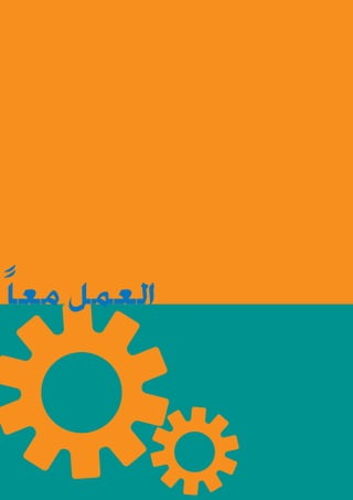 ‫العمل مع ا ً‬

 