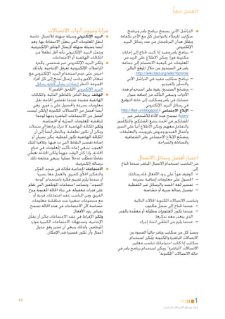 ‫العمل معاً‬
‫■‬

‫■التراسل اآلني: يسمح برنامج يامر وبرنامج‬
‫ُ‬
‫سكايب للزمالء بالتواصل كل مع اآلخر بكفاءة‬
‫ويقلِّل هذان البرنامجان من عدد رسائل البريد‬
‫اإللكتروني.‬
‫— —برنامج يامر مفيد إذا كنت حتتاج إلى إجابات‬
‫مكتوبة فورا ً. وميكن االطالع على املزيد من‬
‫املعلومات عن كيفية االنضمام إلى جماعة‬
‫يامر في الصندوق من خالل املوقع التالي:‬
‫‪.http://wiki.ifad.org/wiki/Yammer‬‬
‫— —برنامج سكايب مفيد في التراسل اآلني‬
‫ُ‬
‫والتحاور بالفيديو.‬
‫— —ويشجع الصندوق بقوة على استخدام هذه‬
‫ّ‬
‫األدوات، وينبغي التأكد من إضافة عنوان‬
‫حسابك في يامر وسكايب إلى خانة التوقيع‬
‫في رسائل البريد اإللكتروني.‬
‫— —اإلبالغ االجتماعي. (.‪http://ifad-un.blogspot‬‬
‫/‪ :)com‬تسمح هذه األداة لألشخاص غير‬
‫املشاركني في احلدث بتتبع املشاركني واملتكلِّمني‬
‫والتفاعل معهم. وميكن االطالع آنيا ً على الصور‬
‫وأعمال الفيديو وعروض باوربوينت والتعليقات.‬
‫ويشجع اإلبالغ االجتماعي على الشفافية‬
‫ّ‬
‫واملساءلة والصراحة.‬

‫مزايا وعيوب أدوات االتصاالت‬
‫■‬

‫■‬

‫■‬

‫اختيار أفضل وسائل االتصال‬

‫من املناسب استخدام االتصال املباشر عندما حتتاج‬
‫إلى:‬
‫— —الوقوف فورا ً على ردود األفعال جتاه رسالتك‬
‫— —احلصول على معلومات إضافية بسرعة‬
‫— —تفسير لغة اجلسد والرسائل غير اللفظية‬
‫— —توصيل رسالة سرية أو حساسة‬
‫ّ‬
‫وتناسب االتصاالت املكتوبة احلاالت التالية:‬
‫ِ‬
‫— —عندما حتتاج إلى سجِ لّ مكتوب‬
‫— —عندما تكون املعلومات مطولة أو معقدة بالقدر‬
‫ّ‬
‫ّ‬
‫الذي يتعذر معه تذكُّ رها‬
‫— —عندما يلزَم من املتلقي اتخاذ إجراء.‬
‫ّ‬
‫ويسد كل من سكايب ويامر حاليا ً الفجوة بني‬
‫ّ‬
‫االتصاالت املباشرة واملكتوبة. ويمُكن استخدام‬
‫سكايب إذا كانت احتياجاتك تناسب معايير‬
‫االتصاالت "املباشرة"، وميكن استخدام برنامج يامر في‬
‫حالة االتصاالت "املكتوبة"‬

‫1‬
‫أدوات ووسائل االتصاالت الداخلية‬

‫■‬

‫■البريد اإللكتروني وسيلة سهلة لالتصال، خاصة‬
‫لنقل املعلومات التي يتعينَّ االحتفاظ بها. وهو‬
‫أيضا ً وسيلة سهلة إلرسال الوثائق اإللكترونية.‬
‫ويتميز البريد اإللكتروني بأنه أقل تطفالً من‬
‫َّ‬
‫املكاملات الهاتفية أو االجتماعات.‬
‫■ولكن البريد اإللكتروني غير شخصي، وكثرة‬
‫ِ‬
‫املراسالت اإللكترونية تعرقل اإلنتاجية. ولذلك‬
‫احرص على عدم استخدام البريد اإللكتروني مع‬
‫صغائر األمور وجتنب إرسال نُسخ إلى كل أفراد‬
‫َ‬
‫اجملموعة. (انظر إرشادات بشأن كتابة رسائل‬
‫البريد اإللكتروني (امللحق اخلامس))‬
‫■الهاتف. يربط الناس باملناطق النائية. واملكاملات‬
‫الهاتفية مفيدة عندما تقتضي احلاجة نقل‬
‫معلومات بسرعة واحلصول على رد فوري. وهي‬
‫ّ‬
‫أيضا ً أفضل من االتصاالت املكتوبة (ولكن ليست‬
‫أفضل من االجتماعات املباشرة وجها ً لوجه)‬
‫ملناقشة املعلومات السرية أو احلساسة.‬
‫ّ‬
‫ولكن املكاملة الهاتفية ال تترك وراءها أي سجالت‬
‫وميكن أن تكون تطفلية. وبالنظر أيضا ً إلى أن‬
‫املكاملة الهاتفية تكون لفظية، ميكن نسيان أو‬
‫إساءة تفسير النقاط التي ترد فيها. وتالفيا ً لتلك‬
‫العيوب، ينبغي إعادة تأكيد املعلومات في ختام‬
‫احملادثة. وإذا كان الوقت مهما ً ولكن احملادثة تغطي‬
‫ّ‬
‫نقاطا ً تتطلَّب تدخالً عمليا ً، ينبغي متابعة ذلك‬
‫برسالة إلكترونية.‬
‫■االجتماعات اجلماعية فعالة في شحذ الفكر‬
‫َّ‬
‫والتفكير اخلالّق كفريق، والعمل معا ً بصريا ً‬
‫أو عندما يلزَم تقييم فكرة باستخدام "لوحة‬
‫الصوت". وتساعد اجتماعات املوظفني التي تقام‬
‫على فترات معقولة، في بناء احلالة املعنوية وروح‬
‫الفريق. ومن املناسب عقد اجتماعات فردية أو‬
‫مع مجموعات صغيرة عند مناقشة معلومات‬
‫حساسة ألن االجتماعات في هذه احلالة تسمح‬
‫بقياس ردود األفعال.‬
‫ولكن اإلفراط في عقد االجتماعات ميكن أن يقلّل‬
‫اإلنتاجية. وتستهلك االجتماعات الكبيرة موارد‬
‫املوظفني، ولذلك ينبغي أن تسير وفق جدول‬
‫أعمال وأن تكون قصيرة قدر اإلمكان.‬

‫2‪F‬‬

 