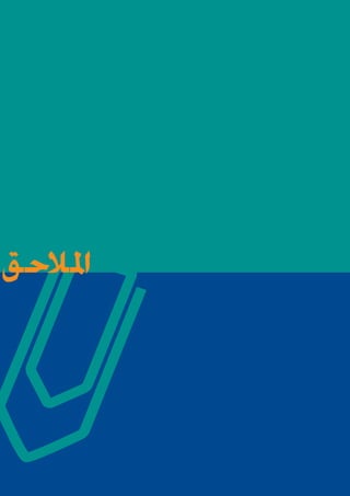 ‫املالحق‬

 