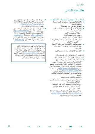 ‫املالحق‬

‫■ امللحق الثاني‬

‫القالب النموذجي للنشرات اإلعالمية‬
‫■‬

‫■‬
‫■‬

‫■‬

‫■‬

‫■[العنوان الرئيسي] - ينبغي أن يكون قصيرا ً‬
‫وملفتا ً لالنتباه.‬

‫■‬

‫■[العنوان الفرعي، عند االقتضاء]‬

‫■[املدينة والتاريخ] - فقرة قصيرة تصف احلدث‬
‫وأهميته وأسبابه.‬
‫— —ماذا: اسم/وصف احلدث‬
‫— —متى: تاريخ وموعد احلدث‬
‫— —أين: مكان احلدث - عنوانه‬
‫— —من: الشخصيات الرئيسية املشاركة في احلدث‬
‫ األسماء واأللقاب.‬‫■تقدمي تفاصيل األشخاص الذين ميكن االتصال‬
‫بهم ومعلومات عن إجراءات االعتماد، عند‬
‫االقتضاء.‬
‫■املزيد من املعلومات عن احلدث عند اللزوم.‬

‫املعلومات اإلضافية التي ميكن إدراجها (ميكن‬
‫ِ‬
‫تصميمها جميعا ً لتناسب متطلبات محددة):‬
‫َّ‬
‫■ ■الوسائط االجتماعية. يشجع الصندوق‬
‫ِّ‬
‫املشاركني والصحفيني على استعمال قنوات‬
‫الوسائط االجتماعية واإلبالغ مباشرة من مواقع‬
‫األحداث. وميكنكم االنضمام إلى ‪ IFADNews‬على‬
‫تويتر (‪ )www.twitter.com/ifadnews‬وفيسبوك‬
‫(‪ .)www.facebook.com/IFAD‬وعند إرسال‬
‫تغريداتكم، يرجى استخدام العالمات الداللية‬
‫التالية:‬
‫— —‪#agriculture، #agchat، #ifad‬‬
‫— —عند اقتباس رئيس الصندوق، تستخدم اإلشارة‬
‫َ‬
‫الداللية ‪@knwanze‬‬
‫— —عند اقتباس مسؤولني آخرين في الصندوق،‬
‫تُستخدم اإلشارة الداللية ‪ ،#ifad‬واالسم‬
‫َ‬
‫األخير للشخص.‬
‫في الصندوق، يرجى االتصال بالسيدة ‪Roxanna‬‬
‫‪ Samii ،r.samii@ifad.org‬أو ‪webteam@ifad.org‬؛‬
‫رقم الهاتف: 5732 9545 60 93+‬

‫■‬

‫■شرائط الفيديو. للحصول على مقاطع وصور‬
‫الفيديو، يرجى االتصال بالسيد ،‪James Heer‬‬
‫‪ j.heer@ifad.org‬أو ‪video@ifad.org‬؛‬
‫رقم الهاتف: 5732 9545 60 93+‬
‫■الصور. للحصول على صور عن عمل الصندوق،‬
‫يرجى زيارة بنك الصور (‪.)http://photos.ifad.org‬‬
‫ولالستفسار، يرجى االتصال بالسيدة ‪Susan‬‬
‫‪ Beccio ،s.beccio@ifad.org‬أو ‪gds@ifad.org‬‬
‫للمزيد من املعلومات عن عمل الصندوق، يرجى‬
‫زيارة موقعنا في هذا العنوان: ‪.www.ifad.org‬‬
‫النشرة اإلعالمية رقم: 1102/‪( IFAD/xx‬تُرَقم‬
‫َّ‬
‫النشرات اإلعالمية التي يصدرها املقر. وتتولّى‬
‫وحدة العالقات مع وسائط اإلعالم واالتصاالت‬
‫اخلارجية، ‪ ،ifadnewsroom@ifad.org‬حتديد األرقام.‬
‫ِ‬
‫وقد ترغب املكاتب القطرية التي تُصدر نشرات‬
‫إعالمية في وضع نظام ترقيم مماثل)‬

‫2‪G‬‬
‫امللحق الثاني‬

 