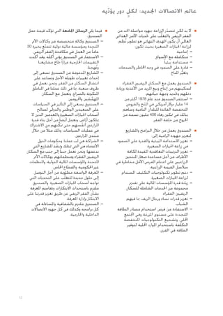 ‫ٍ‬
‫عالم االتصاالت اجلديد: لكل دور يؤد يه‬
‫ّ‬
‫■‬

‫■‬

‫■‬

‫■ال بد لكي تتصدر الزراعة جهود مواصلة احلد من‬
‫ّ‬
‫الفقر الريفي والتغلُّب على حتديات األمن الغذائي‬
‫العاملي أن يكون الهدف النهائي هو تطوير نُظم‬
‫لزراعة احليازات الصغيرة بحيث تكون:‬
‫— —إنتاجية‬
‫— —متكاملة مع األسواق‬
‫— —مستدامة بيئيا ً‬
‫— —قادرة على الصمود في وجه اخملاطر والصدمات‬
‫وتغير املناخ‬
‫ُّ‬
‫■الصندوق يعمل مع السكان الريفيني الفقراء‬
‫لتمكينهم من إنتاج وبيع املزيد من األغذية وزيادة‬
‫دخلهم وحتديد وجهة حياتهم.‬
‫— —استثمر الصندوق منذ عام 8791 أكثر من‬
‫41 مليار دوالر أمريكي في املِنح والقروض‬
‫َ‬
‫املنخفضة الفائدة للبلدان النامية وساهم‬
‫بذلك في متكني زهاء 004 مليون نسمة من‬
‫اخلروج من حلقة الفقر.‬
‫■الصندوق يعمل من خالل البرامج واملشاريع‬
‫لتعزيز جهوده الرامية إلى:‬
‫— —تعزيز االستدامة البيئية والقدرة على الصمود‬
‫في زراعة احليازات الصغيرة.‬
‫— —تعزيز الترتيبات التعاقدية املفيدة لكافة‬
‫األطراف من أجل مساعدة صغار املنتجني‬
‫الزراعيني على اغتنام الفرص األقل مخاطرة في‬
‫سالسل القيمة الزراعية.‬
‫— —دعم تطوير تكنولوجيات التكثيف املستدام‬
‫لزراعة احليازات الصغيرة.‬
‫— —زيادة قدرة املؤسسات املالية على تقدمي‬
‫مجموعة من اخلدمات الشاملة للسكان‬
‫الريفيني الفقراء.‬
‫— —تعزيز قدرات نساء ورجال الريف، مبا فيهم‬
‫الشباب.‬
‫— —االستفادة من فرص استخدام مصادر الطاقة‬
‫املتجددة على مستوى املزرعة وفي اجملتمع‬
‫احمللي، وتشجيع التكنولوجيات املنخفضة‬
‫التكلفة باستخدام املوارد احمللية لتوفير‬
‫الطاقة في القرى.‬

‫■‬

‫■فيما يلي الرسائل اجلامعة التي تؤكد قيمة عمل‬
‫الصندوق:‬
‫— —الصندوق وكالة متخصصة من وكاالت األمم‬
‫املتحدة ومؤسسة مالية دولية تتمتع بخبرة 03‬
‫ّ‬
‫عاما ً من العمل في مكافحة الفقر الريفي.‬
‫— —االستثمار في الصندوق يؤتي أُكلَه. وقد أكدت‬
‫التقييمات اخلارجية مرارا ً جناح مشاريعنا‬
‫ونُهجنا.‬
‫— —املشاريع املدعومة من الصندوق تسعى إلى‬
‫إحداث تغييرات طويلة األجل وتساعد على‬
‫انتشال السكان من الفقر. ونحن نعمل في‬
‫ظروف صعبة، مبا في ذلك عملنا في املناطق‬
‫املنكوبة بالصراع، ونعمل مع السكان‬
‫املهمشني واحملرومني.‬
‫َّ‬
‫— —الصندوق يسعى إلى التأثير في السياسات‬
‫على الصعيدين الوطني والدولي لصالح‬
‫أصحاب احليازات الصغيرة واملعدمني الذين ال‬
‫ميلكون أراض. ونعمل أيضا ً من أجل بناء قدرة‬
‫ٍ‬
‫املزارعني أنفسهم حتى منكِّ نهم من االشتراك‬
‫في عمليات السياسات، وذلك مثالً من خالل‬
‫منتدى املزارعني.‬
‫— —الشراكة هي لب عملنا. وحكومات الدول‬
‫األعضاء هي التي متتلك وتنفذ املشاريع التي‬
‫ّ‬
‫ندعمها. ونحن نعمل جنبا ً إلى جنب مع السكان‬
‫الريفيني الفقراء ومنظماتهم، ووكاالت األمم‬
‫املتحدة، واملؤسسات املالية الدولية، واملنظمات‬
‫غير احلكومية، والقطاع اخلاص.‬
‫— —املعرفة الواسعة مطلوبة من أجل التوصل‬
‫إلى حلول جديدة للتغلُّب على التحديات التي‬
‫تواجه أصحاب احليازات الصغيرة. والصندوق‬
‫ملتزم باستحداث االبتكارات وتقاسم املعرفة‬
‫بشأن الفقر الريفي عن طريق تعزيز قدرتنا على‬
‫االبتكار وإدارة املعرفة.‬
‫— —الصندوق ملتزم بالشفافية واملساءلة في‬
‫كل برامجه وكذلك في كل جهود االتصاالت‬
‫الداخلية واخلارجية.‬

‫21‬

 