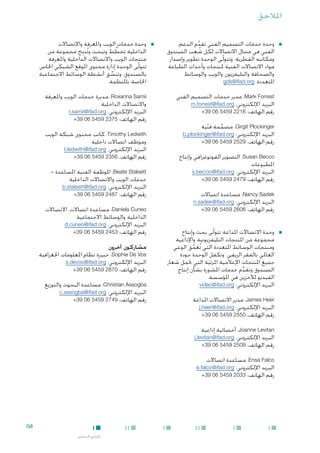 ‫املالحق‬
‫■‬

‫■وحدة خدمات التصميم الفني تقدم الدعم‬
‫ِّ‬
‫الفني في مجال االتصاالت لكل شعب الصندوق‬
‫ُ‬
‫ومكاتبه القطرية. وتتولّى الوحدة تطوير وإصدار‬
‫مواد االتصاالت الفنية ملنتجات وأحداث الطباعة‬
‫والصحافة والتليفزيون والويب والوسائط‬
‫املتعددة. ‪gds@ifad.org‬‬
‫‪ ،Mark Forrest‬مدير خدمات التصميم الفني‬
‫البريد اإللكتروني: ‪m.forrest@ifad.org‬‬
‫رقم الهاتف: 6122 9545 60 93+‬
‫‪ ،Girgit Plockinger‬مصممة فنية‬
‫ّ‬
‫ِّ‬
‫البريد اإللكتروني: ‪b.plockinger@ifad.org‬‬
‫رقم الهاتف: 9252 9545 60 93+‬
‫‪ ،Susan Becco‬التصوير الفوتوغرافي وإنتاج‬
‫املطبوعات‬
‫البريد اإللكتروني: ‪s.beccio@ifad.org‬‬
‫رقم الهاتف: 9742 9545 60 93+‬
‫‪ ،Nancy Sadek‬مساعدة اتصاالت‬
‫البريد اإللكتروني: ‪n.sadek@ifad.org‬‬
‫رقم الهاتف: 6062 9545 60 93+‬

‫■‬

‫■وحدة االتصاالت املذاعة تتولّى بحث وإنتاج‬
‫مجموعة من املنتجات التليفزيونية واإلذاعية‬
‫ومنتجات الوسائط املتعددة التي تُعمق الوعي‬
‫َ ِّ‬
‫العاملي بالفقر الريفي. وتكفل الوحدة جودة‬
‫جميع املنتجات اإلعالمية املرئية التي حتمل شعار‬
‫الصندوق وتقدم خدمات املشورة بشأن إنتاج‬
‫ِّ‬
‫الفيديو لآلخرين في املؤسسة.‬
‫البريد اإللكتروني: ‪video@ifad.org‬‬
‫‪ ،James Heer‬مدير االتصاالت املذاعة‬
‫البريد اإللكتروني: ‪j.heer@ifad.org‬‬
‫رقم الهاتف: 0552 9545 60 93+‬

‫■‬

‫■وحدة خدمات الويب واملعرفة واالتصاالت‬
‫ِ‬
‫ِّ‬
‫الداخلية تخطط وتبحث وتُنتج مجموعة من‬
‫منتجات الويب واالتصاالت الداخلية واملعرفة.‬
‫تتولّى الوحدة إدارة محتوى املوقع الشبكي اخلاص‬
‫بالصندوق، وتنسق أنشطة الوسائط االجتماعية‬
‫ِّ‬
‫اخلاصة باملنظمة.‬
‫‪ ،Roxanna Samii‬مديرة خدمات الويب واملعرفة‬
‫واالتصاالت الداخلية‬
‫البريد اإللكتروني: ‪r.samii@ifad.org‬‬
‫رقم الهاتف: 5732 9545 60 93+‬
‫‪ ،Timothy Ledwith‬كاتب محتوى شبكة الويب‬
‫وموظف اتصاالت داخلية‬
‫البريد اإللكتروني: ‪t.ledwith@ifad.org‬‬
‫رقم الهاتف: 6532 9545 60 93+‬
‫‪ ،Beate Stalsett‬املوظفة الفنية املساعدة -‬
‫خدمات الويب واالتصاالت الداخلية‬
‫البريد اإللكتروني: ‪b.stalsett@ifad.org‬‬
‫رقم الهاتف: 7842 9545 60 93+‬
‫‪ ،Daniela Cuneo‬مساعدة اتصاالت، االتصاالت‬
‫الداخلية والوسائط االجتماعية‬
‫البريد اإللكتروني: ‪d.cuneo@ifad.org‬‬
‫رقم الهاتف: 3542 9545 60 93+‬

‫مشاركون آخرون‬

‫‪ ،Sophie De Vos‬خبيرة نظام املعلومات اجلغرافية‬
‫البريد اإللكتروني: ‪s.devos@ifad.org‬‬
‫رقم الهاتف: 0782 9545 60 93+‬
‫‪ ،Christian Assogba‬مساعدة البحوث والتوزيع‬
‫البريد اإللكتروني: ‪c.assogba@ifad.org‬‬
‫رقم الهاتف: 9472 9545 60 93+‬

‫‪ ،Joanne Levitan‬أخصائية إذاعية‬
‫البريد اإللكتروني: ‪j.levitan@ifad.org‬‬
‫رقم الهاتف: 9052 9545 60 93+‬
‫‪ ،Ensa Falco‬مساعدة اتصاالت‬
‫البريد اإللكتروني: ‪e.falco@ifad.org‬‬
‫رقم الهاتف: 3302 9545 60 93+‬

‫8‪G‬‬
‫امللحق السادس‬

 