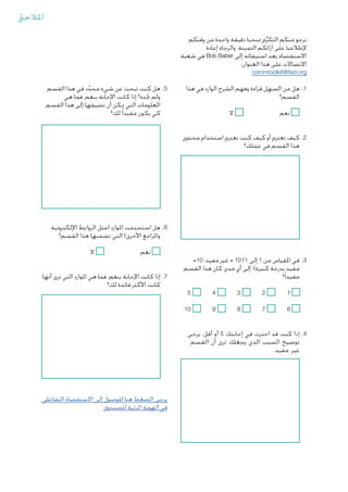 ‫املالحق‬
‫نرجو منكم التكرم مبنحنا دقيقة واحدة من وقتكم‬
‫ُّ‬
‫إلطالعنا على آرائكم الثمينة. والرجاء إعادة‬
‫االستقصاء بعد استيفائه إلى ‪ Bob Baber‬في شعبة‬
‫االتصاالت على هذا العنوان:‬
‫‪commtoolkit@ifad.org‬‬

‫1. .هل من السهل قراءة وفهم الشرح الوارد في هذا‬
‫القسم؟‬
‫ال‬

‫		‬
‫نعم‬

‫5. .هل كنت تبحث عن شيء محدد في هذا القسم‬
‫ّ‬
‫ولم جتده؟ إذا كانت اإلجابة بنعم، فما هي‬
‫املعلومات التي ميكن أن نضيفها إلى هذا القسم‬
‫كي يكون مفيدا ً لك؟‬

‫2. .كيف تعتزم أو كيف كنت تعتزم استخدام محتوى‬
‫هذا القسم في عملك؟‬

‫6. .هل استخدمت املوارد (مثل الروابط اإللكترونية‬
‫واملراجع األخرى) التي تضمنها هذا القسم؟‬
‫3. .في املقياس من 1 إلى 1( 01 = غير مفيد؛ 01=‬
‫مفيد بدرجة كبيرة)، إلى أي مدى كان هذا القسم‬
‫مفيدا ً؟‬
‫	‬
‫1‬

‫2‬
‫	‬

‫3‬
‫	‬

‫4‬
‫	‬

‫5‬

‫	‬
‫6‬

‫7‬
‫	‬

‫8‬
‫	‬

‫9‬
‫	‬

‫		‬
‫نعم‬

‫ال‬

‫7. .إذا كانت اإلجابة بنعم، فما هي املوارد التي ترى أنها‬
‫كانت األكثر فائدة لك؟‬

‫01‬

‫4. .إذا كنت قد اخترت في إجابتك 5 أو أقل، يرجى‬
‫توضيح السبب الذي يجعلك ترى أن القسم‬
‫غير مفيد.‬

‫يرجى الضغط هنا للوصول إلى االستقصاء التفاعلي‬
‫في الهوية املرئية للصندوق‬

 