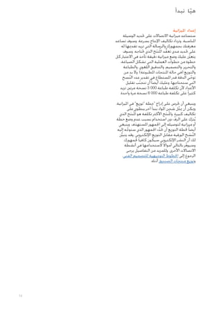 ‫هيا نبدأ‬
‫ّ‬
‫إعداد امليزانية‬

‫ستساعد ميزانية االتصاالت على حتديد الوسيلة‬
‫املناسبة. وتزداد تكاليف اإلنتاج بسرعة. وسوف تساعد‬
‫معرفتك بجمهورك والرسالة التي تريد تقدميها له‬
‫على حتديد مدى تعقد امل ُنتج الذي حتتاجه. وسوف‬
‫ُّ‬
‫َ‬
‫يتعينّ عليك وضع ميزانية دقيقة تأخذ في االعتبار كل‬
‫خطوة من خطوات العملية التي تشكل الصياغة،‬
‫والتحرير، والتصميم، والتدقيق اللغوي، والطباعة‬
‫والتوزيع (في حالة املنتجات املطبوعة). وال بد من‬
‫توخي الدقة قدر املستطاع في تقدير عدد النسخ‬
‫ّ‬
‫ُ‬
‫التي ستحتاجها، وعليك أيضا ً أن تتجنب تقليل‬
‫ّ‬
‫األعداد ألن تكلفة طباعة 000 3 نسخة مرتني تزيد‬
‫كثيرا ً على تكلفة طباعة 000 6 نسخة مرة واحدة.‬
‫وينبغي أن حترص على إدراج "خطة "توزيع" في امليزانية،‬
‫وميكن أن ميثل شحن املواد بندا ً آخر ينطوي على‬
‫ّ‬
‫تكاليف كبيرة. وامل ُنتج األكثر تكلفة هو امل ُنتج الذي‬
‫َ‬
‫َ‬
‫يُترَك على الرف دون استخدام بسبب عدم وضع خطة‬
‫ّ‬
‫أو ميزانية لتوصيله إلى اجلمهور املستهدف. وينبغي‬
‫َ‬
‫أيضا ً خلطة التوزيع أن حتدد اجلمهور الذي ستوجه إليه‬
‫ِّ‬
‫َّ‬
‫النسخ الورقية مقابل التوزيع اإللكتروني، وقد يتبي‬
‫ِّنَ‬
‫ُ َ‬
‫لك أن النشر اإللكتروني سيكون كافيا ً جلمهورك‬
‫وسيوفر بالتالي أمواالً الستخدامها في أنشطة‬
‫ّ‬
‫االتصاالت األخرى. وللمزيد من التفاصيل يرجى‬
‫الرجوع إلى اخلطوط التوجيهية للتصميم الفني،‬
‫وتوزيع منتجات الصندوق أدناه.‬

‫41‬

 