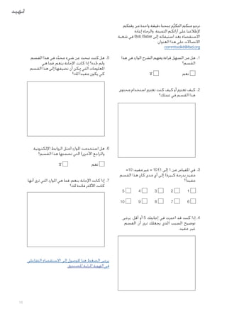 ‫متهيد‬
‫نرجو منكم التكرم مبنحنا دقيقة واحدة من وقتكم‬
‫ُّ‬
‫إلطالعنا على آرائكم الثمينة. والرجاء إعادة‬
‫االستقصاء بعد استيفائه إلى ‪ Bob Baber‬في شعبة‬
‫االتصاالت على هذا العنوان:‬
‫‪commtoolkit@ifad.org‬‬

‫1. .هل من السهل قراءة وفهم الشرح الوارد في هذا‬
‫القسم؟‬
‫ال‬

‫		‬
‫نعم‬

‫5. .هل كنت تبحث عن شيء محدد في هذا القسم‬
‫ّ‬
‫ولم جتده؟ إذا كانت اإلجابة بنعم، فما هي‬
‫املعلومات التي ميكن أن نضيفها إلى هذا القسم‬
‫كي يكون مفيدا ً لك؟‬

‫2. .كيف تعتزم أو كيف كنت تعتزم استخدام محتوى‬
‫هذا القسم في عملك؟‬

‫6. .هل استخدمت املوارد (مثل الروابط اإللكترونية‬
‫واملراجع األخرى) التي تضمنها هذا القسم؟‬
‫3. .في املقياس من 1 إلى 1( 01 = غير مفيد؛ 01=‬
‫مفيد بدرجة كبيرة)، إلى أي مدى كان هذا القسم‬
‫مفيدا ً؟‬
‫	‬
‫1‬

‫2‬
‫	‬

‫3‬
‫	‬

‫4‬
‫	‬

‫5‬

‫	‬
‫6‬

‫7‬
‫	‬

‫8‬
‫	‬

‫9‬
‫	‬

‫		‬
‫نعم‬

‫ال‬

‫7. .إذا كانت اإلجابة بنعم، فما هي املوارد التي ترى أنها‬
‫كانت األكثر فائدة لك؟‬

‫01‬

‫4. .إذا كنت قد اخترت في إجابتك 5 أو أقل، يرجى‬
‫توضيح السبب الذي يجعلك ترى أن القسم‬
‫غير مفيد.‬

‫يرجى الضغط هنا للوصول إلى االستقصاء التفاعلي‬
‫في الهوية املرئية للصندوق‬

‫51‬

 