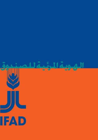 ‫الهوية املرئية للصندوق‬

 