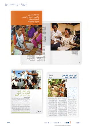 ‫الهوية املرئية للصندوق‬

‫1‬

‫2‬

‫3‬

‫اخلطوط التوجيهية للتصميم الفني‬

‫4‬

‫31‪A‬‬

 