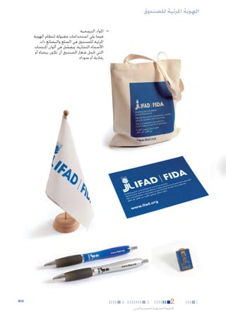 ‫الهوية املرئية للصندوق‬
‫— —املواد الترويجية‬
‫فيما يلي استخدامات مقبولة لنظام الهوية‬
‫املرئية للصندوق في السلع والبضائع ذات‬
‫األسماء التجارية. ويفضل في ألوان املنتجات‬
‫ّ‬
‫التي حتمل شعار الصندوق أن تكون بيضاء أو‬
‫رمادية أو سوداء.‬

‫1‬

‫2‬

‫3‬

‫اخلطوط التوجيهية للتصميم الفني‬

‫4‬

‫41‪A‬‬

 