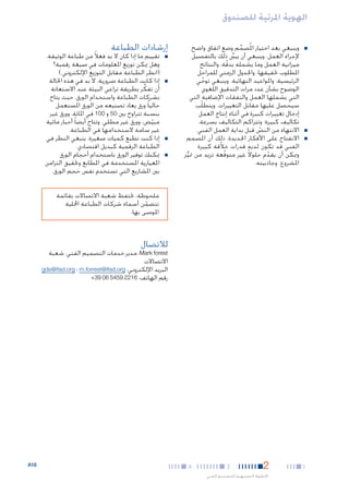 ‫الهوية املرئية للصندوق‬
‫■‬

‫■‬
‫■‬

‫■وينبغي بعد اختيار امل ُصمم وضع اتفاق واضح‬
‫ِّ‬
‫إلجراء العمل. وينبغي أن يبينِّ ذلك بالتفصيل‬
‫ميزانية العمل وما يشمله بدقة، والنتائج‬
‫ّ‬
‫املطلوب حتقيقها، واجلدول الزمني للمراحل‬
‫الرئيسية، واملواعيد النهائية. وينبغي توخي‬
‫ّ‬
‫الوضوح بشأن عدد مرات التدقيق اللغوي‬
‫التي يشملها العمل والنفقات اإلضافية التي‬
‫سيحصل عليها مقابل التغييرات. ويتطلّب‬
‫إدخال تغييرات كبيرة في أثناء إنتاج العمل‬
‫تكاليف كبيرة؛ وتتراكم التكاليف بسرعة.‬
‫■االنتهاء من النص قبل بداية العمل الفني.‬
‫ّ‬
‫■االنفتاح على األفكار اجلديدة، ذلك أن املصمم‬
‫الفني قد تكون لديه قدرات خالّقة كبيرة‬
‫وميكن أن يقد م حلوالً غير متوقعة تزيد من متيز‬
‫ّ‬
‫ّ‬
‫ُّ‬
‫املشروع وجاذبيته.‬

‫إرشادات الطباعة‬
‫■‬

‫■‬

‫■‬

‫■‬

‫■تقييم ما إذا كان ال بد فعالً من طباعة الوثيقة.‬
‫وهل ميكن توزيع املعلومات في صيغة رقمية؟‬
‫(انظر الطباعة مقابل التوزيع اإللكتروني.)‬
‫■إذا كانت الطباعة ضرورية، ال بد في هذه احلالة‬
‫أن تفكِّ ر بطريقة تراعي البيئة عند االستعانة‬
‫بشركات الطباعة واستخدام الورق، حيث يتاح‬
‫حاليا ً ورق يعاد تصنيعه من الورق املستعمل‬
‫بنسبة تتراوح بني 05 و 001 في املائة، وورق غير‬
‫مبيض، وورق غير مطلي. وتتاح أيضا ً أحبار مائية‬
‫ّ‬
‫غير سامة الستخدامها في الطباعة.‬
‫■إذا كنت تطبع كميات صغيرة، ينبغي النظر في‬
‫الطباعة الرقمية كبديل اقتصادي.‬
‫■ميكنك توفير الورق باستخدام أحجام الورق‬
‫املعيارية املستخدمة في املطابع وحتقيق التزامن‬
‫بني املشاريع التي تستخدم نفس حجم الورق.‬
‫ملحوظة: حتتفظ شعبة االتصاالت بقائمة‬
‫تتضمن أسماء شركات الطباعة احمللية‬
‫ّ‬
‫املوصى بها.‬

‫لالتصال‬

‫‪ ،Mark forest‬مدير خدمات التصميم الفني، شعبة‬
‫االتصاالت‬
‫البريد اإللكتروني: ‪ m.forrest@ifad.org‬؛ ‪gds@ifad.org‬‬
‫رقم الهاتف: 6122.9545.60.93+‬

‫1‬

‫2‬

‫3‬

‫اخلطوط التوجيهية للتصميم الفني‬

‫4‬

‫81‪A‬‬

 